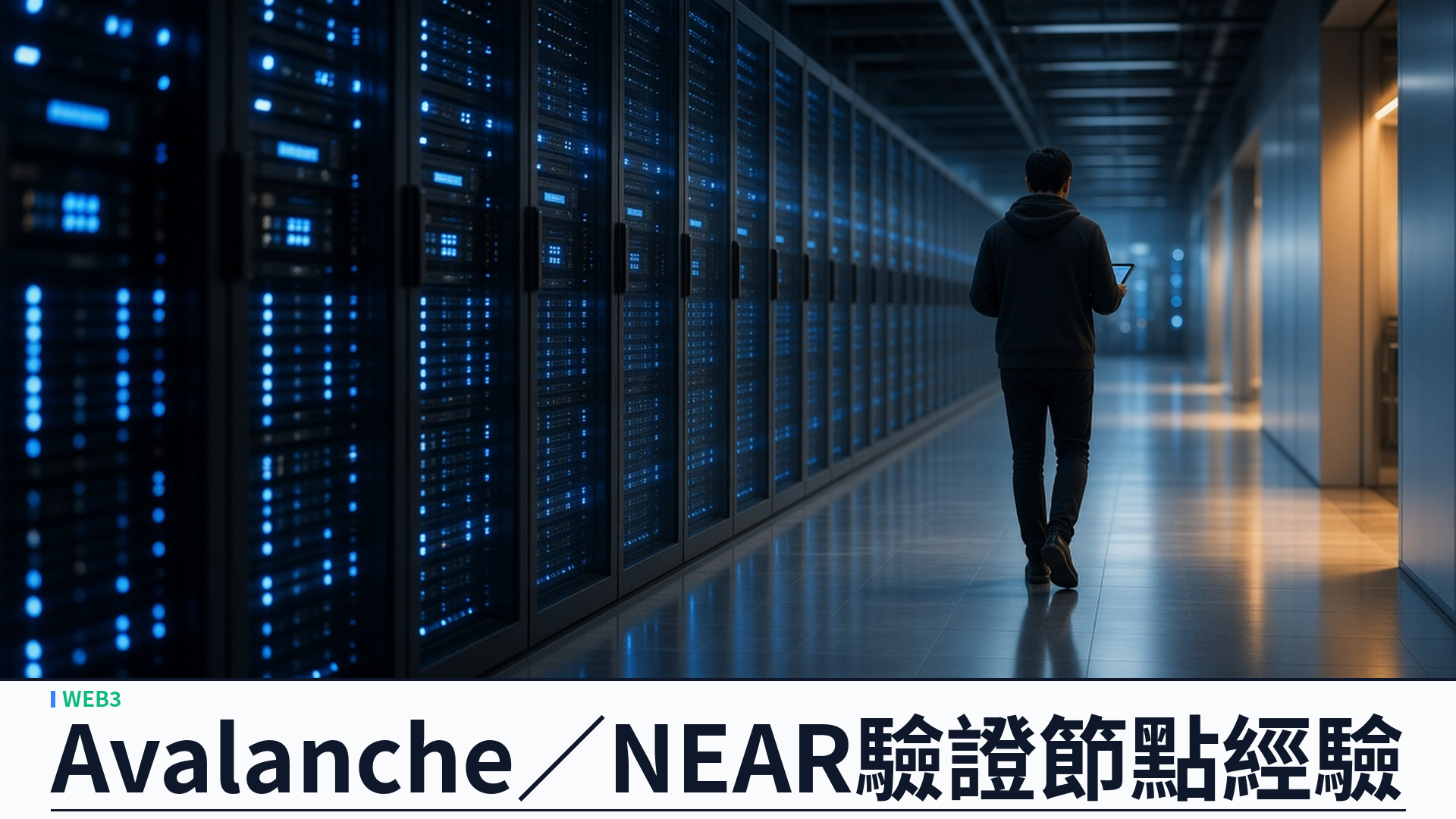 Avalanche／NEAR 驗證節點經驗：YSK Web3 區塊鏈開發把公鏈基建做成可交付專案