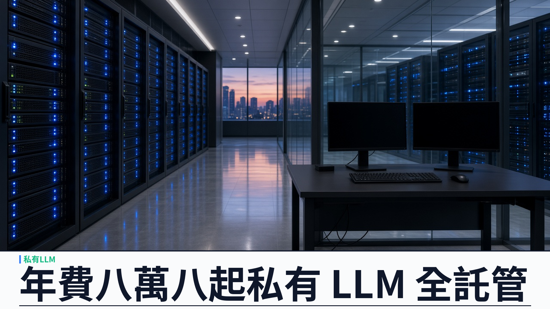 年費由 HK$88,000 起：企業私有 LLM 全託管把 Dataset 到 API 一次做齊