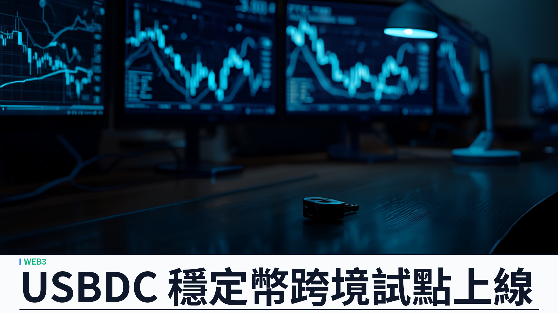 U.S. Bank 推出 USBDC 穩定幣：Stellar 完成北美—歐洲跨境試點