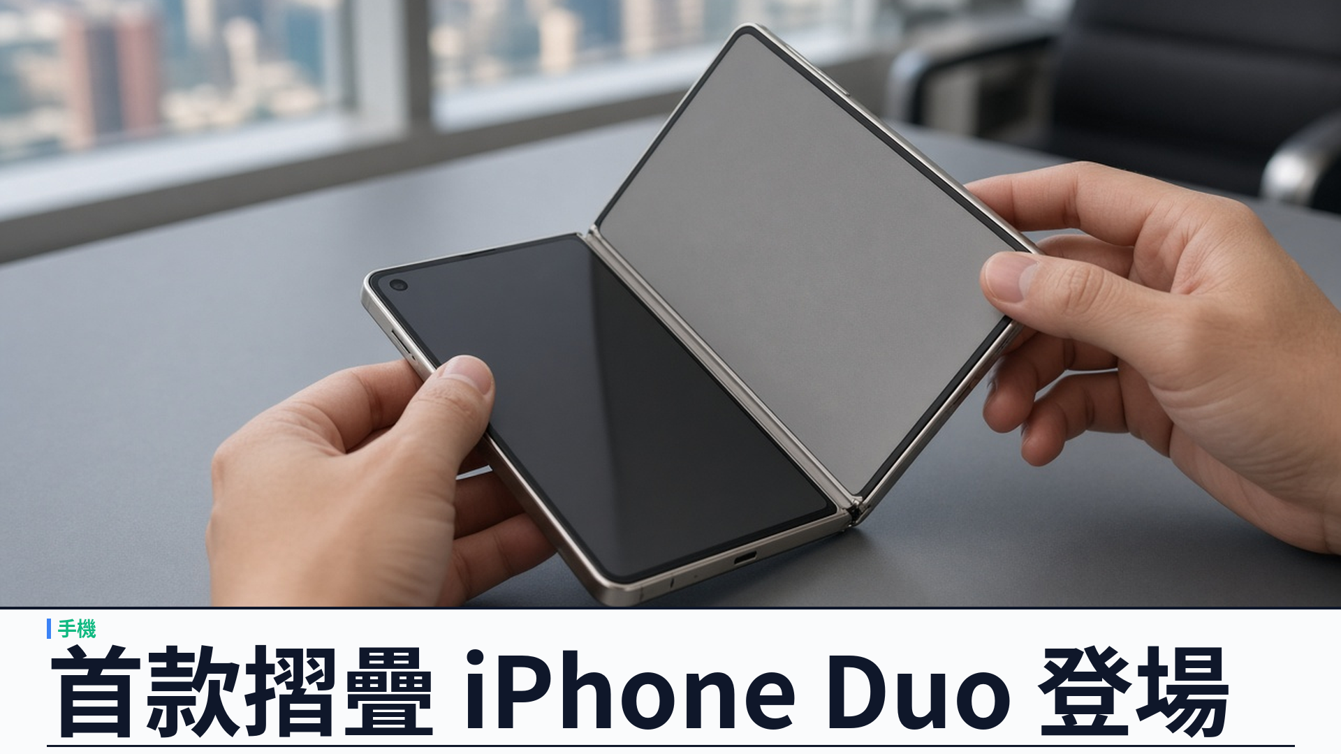 Apple 發表首款摺疊 iPhone Duo：7.6 吋內螢幕、A20 Pro 與 Split View，預售十月中