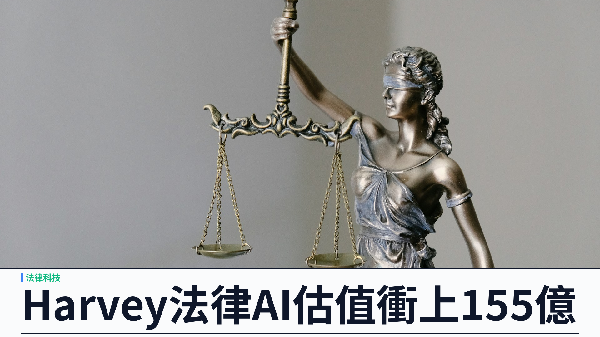 Harvey 法律 AI 再融五億五千萬美元：估值升至一百五十五億，推開放權重模型與法律 Agent 基準