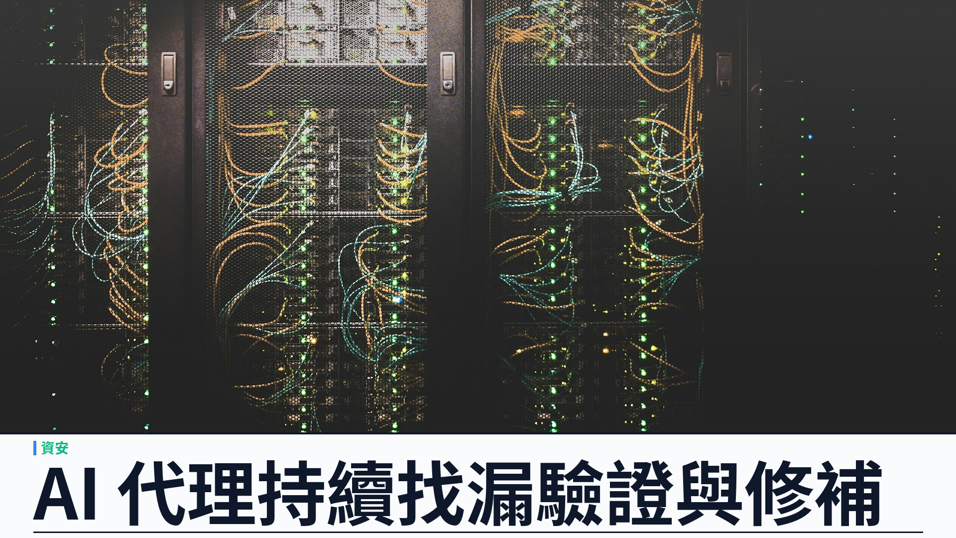 OpenAI 公開 Defense Factory：以 AI 代理持續找漏、驗證與修補，防禦窗口縮短