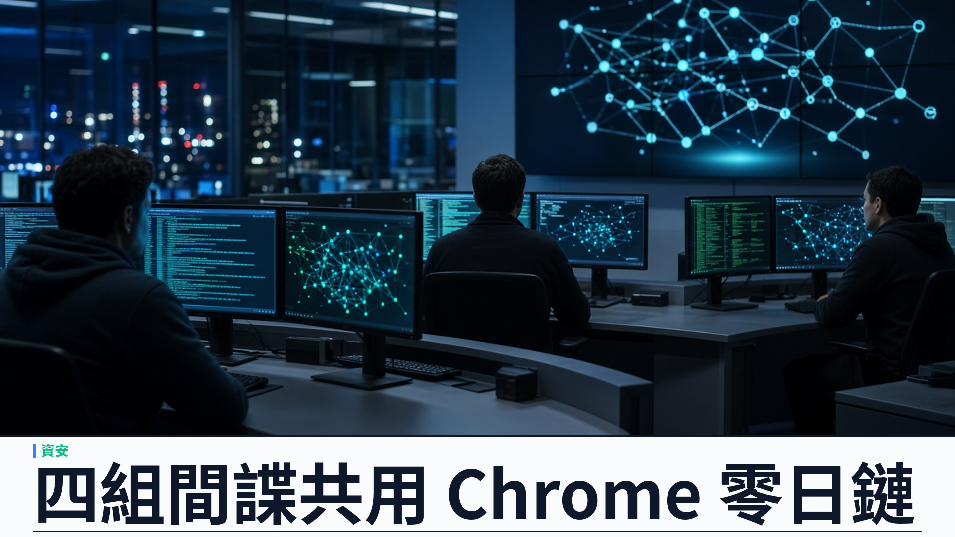 Proofpoint 披露 BlueMoon：四組間諜組織共用 Chrome 與 Windows 零日漏洞鏈