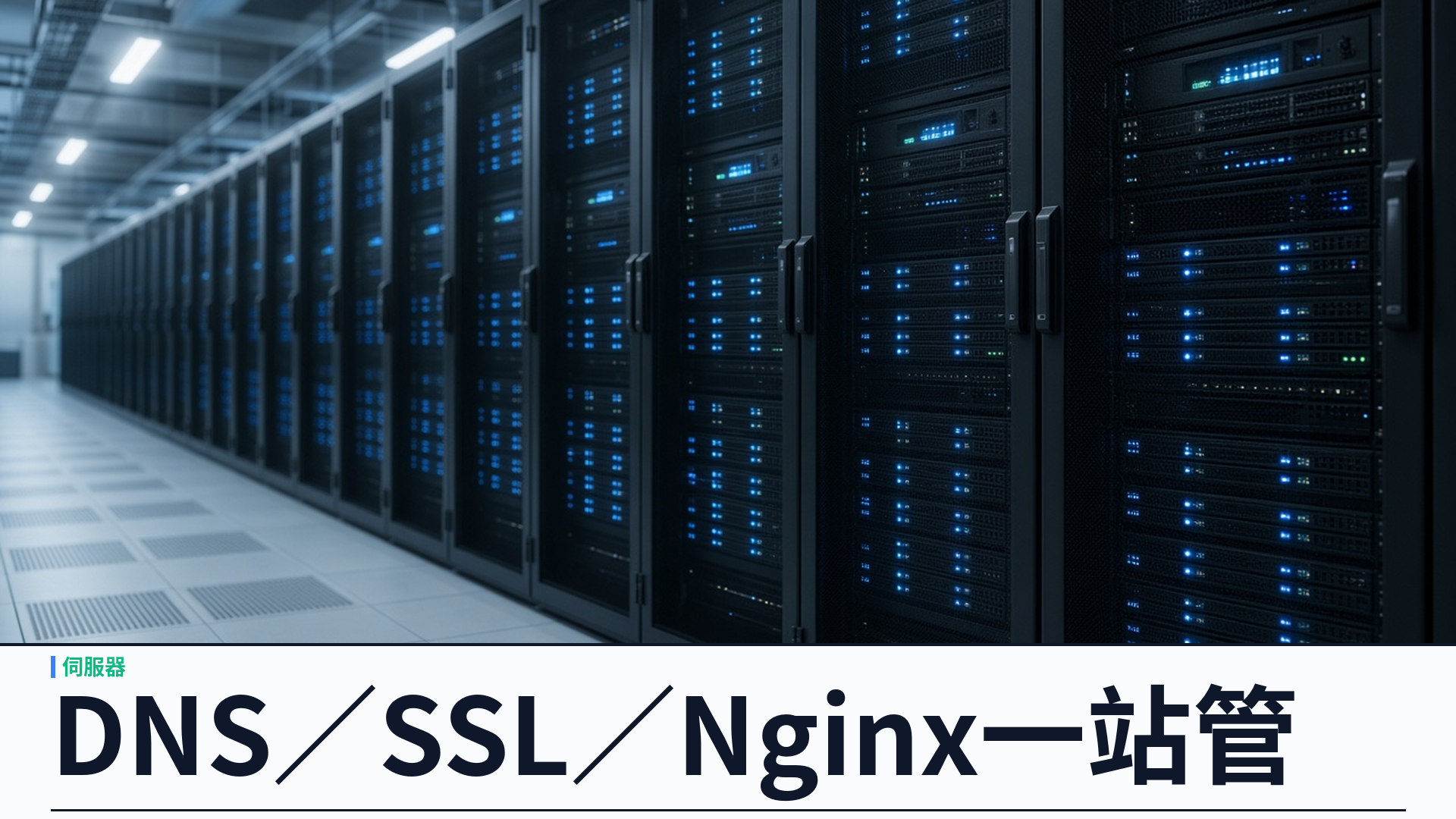 DNS、SSL 與 Nginx 防護一站管：YSK Server 把邊緣與安全收進單機控制平面