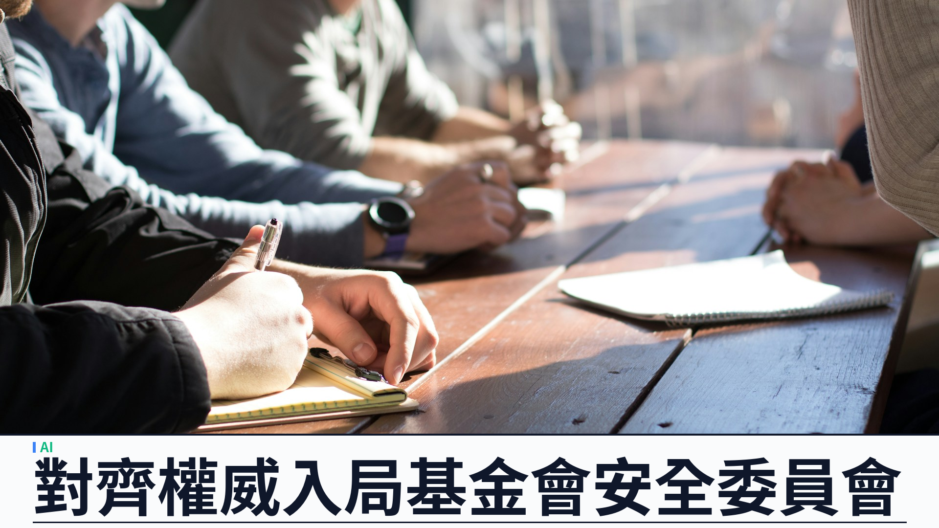 OpenAI 委任 Paul Christiano 加入基金會董事會：對齊權威入局基金會安全委員會，強化前沿 AI 管治
