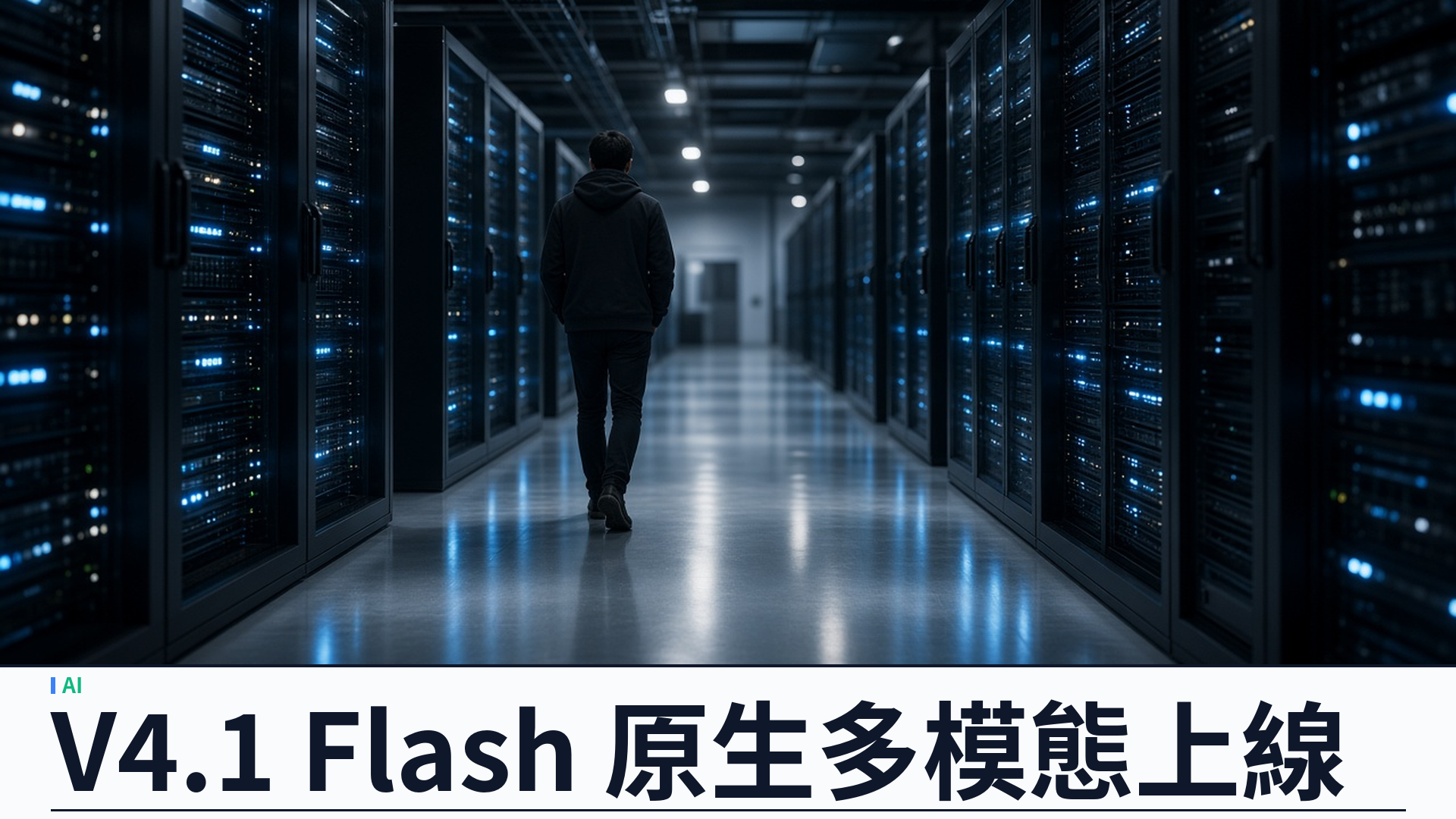 DeepSeek 發布 V4.1 Flash：原生多模態、KV 緩存大減，API 改用 deepseek-flash