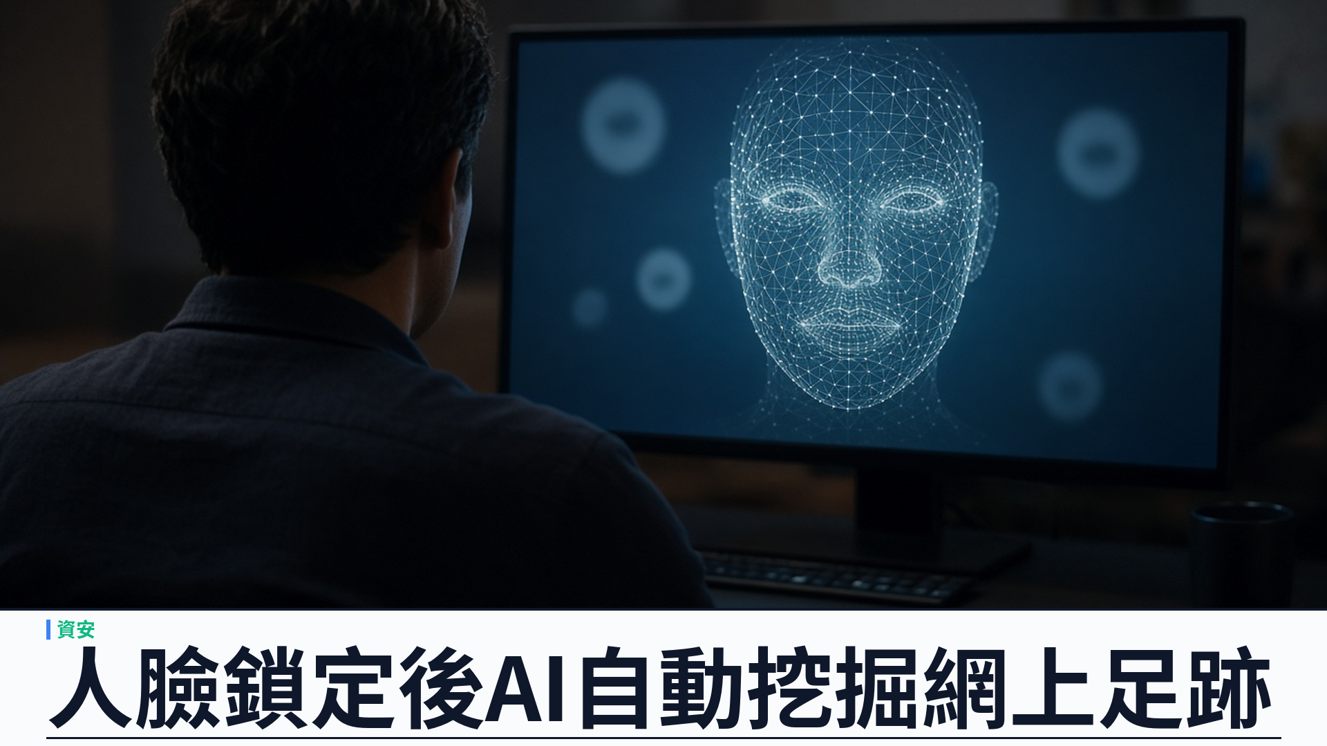 Clearview 測試 InquiryIQ：人臉辨識後以 xAI／Grok 原型自動挖掘網上足跡
