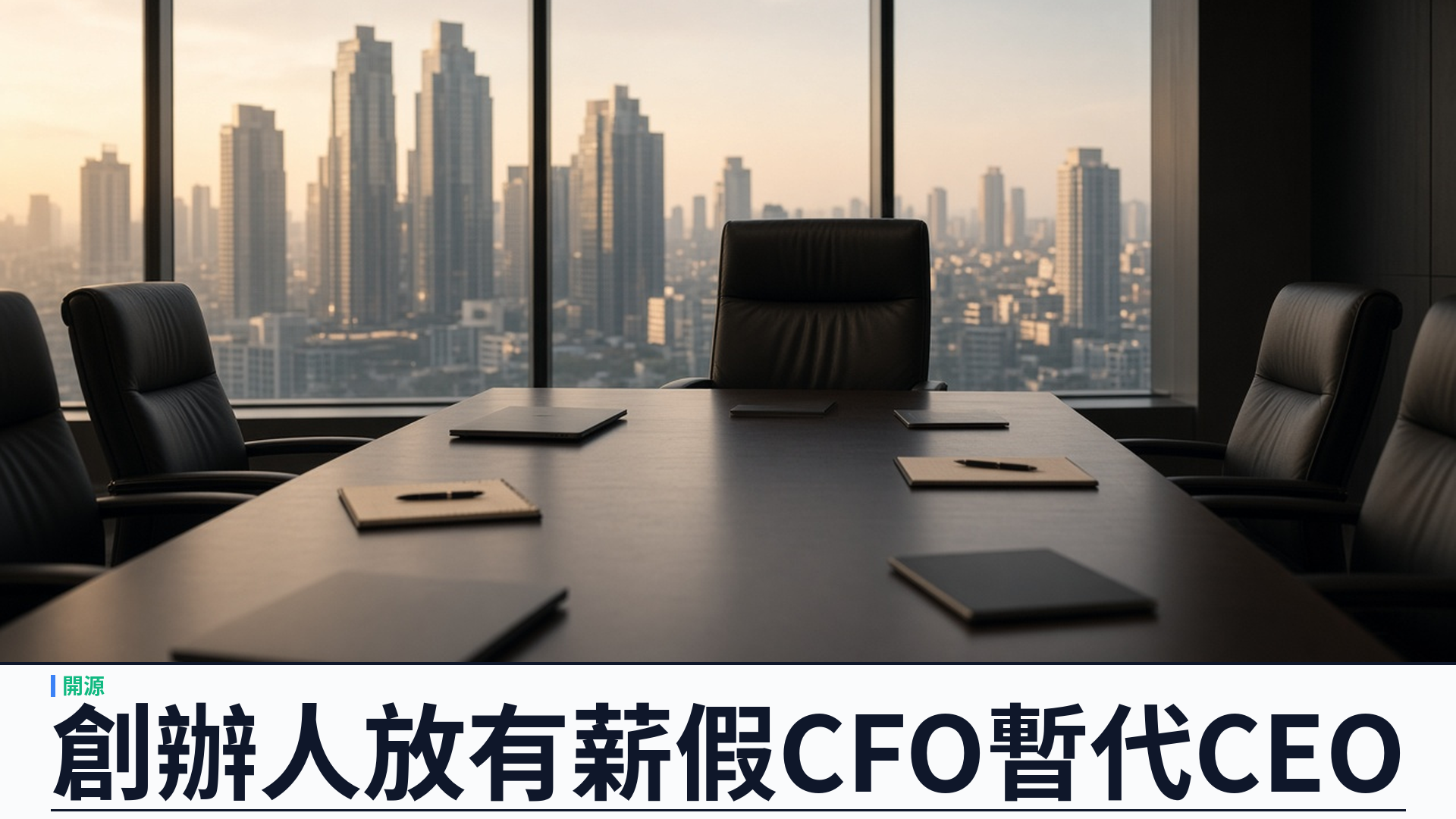 Automattic 董事會逼創辦人 Matt Mullenweg 放有薪假：CFO Mark Davies 暫代 CEO，WordPress.org 稱開源不受影響