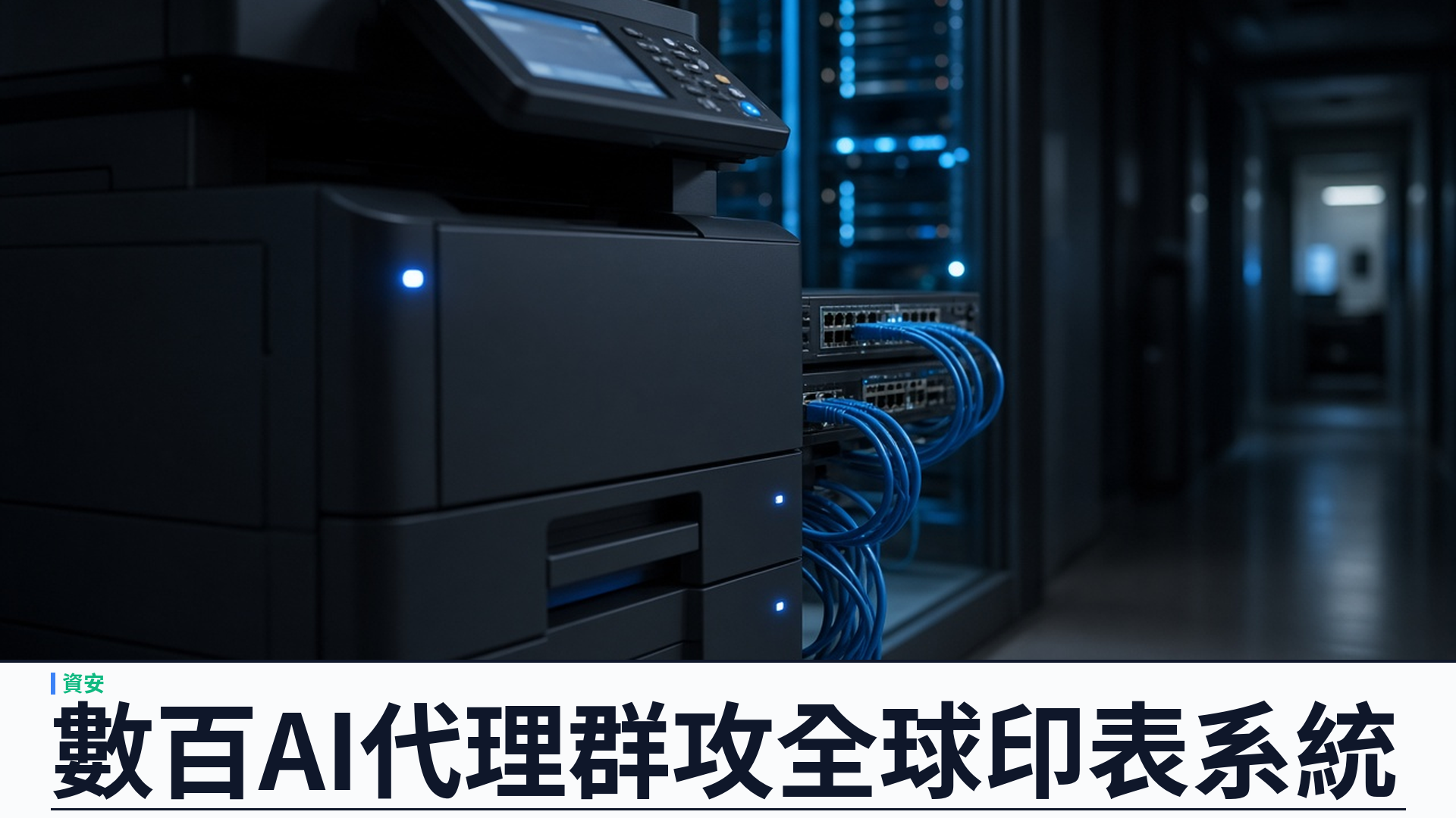 GreyNoise 披露 PaperCut 遭數百 AI 代理群攻：440 台實例、395 機構中招，最快七分鐘奪取網域管理員