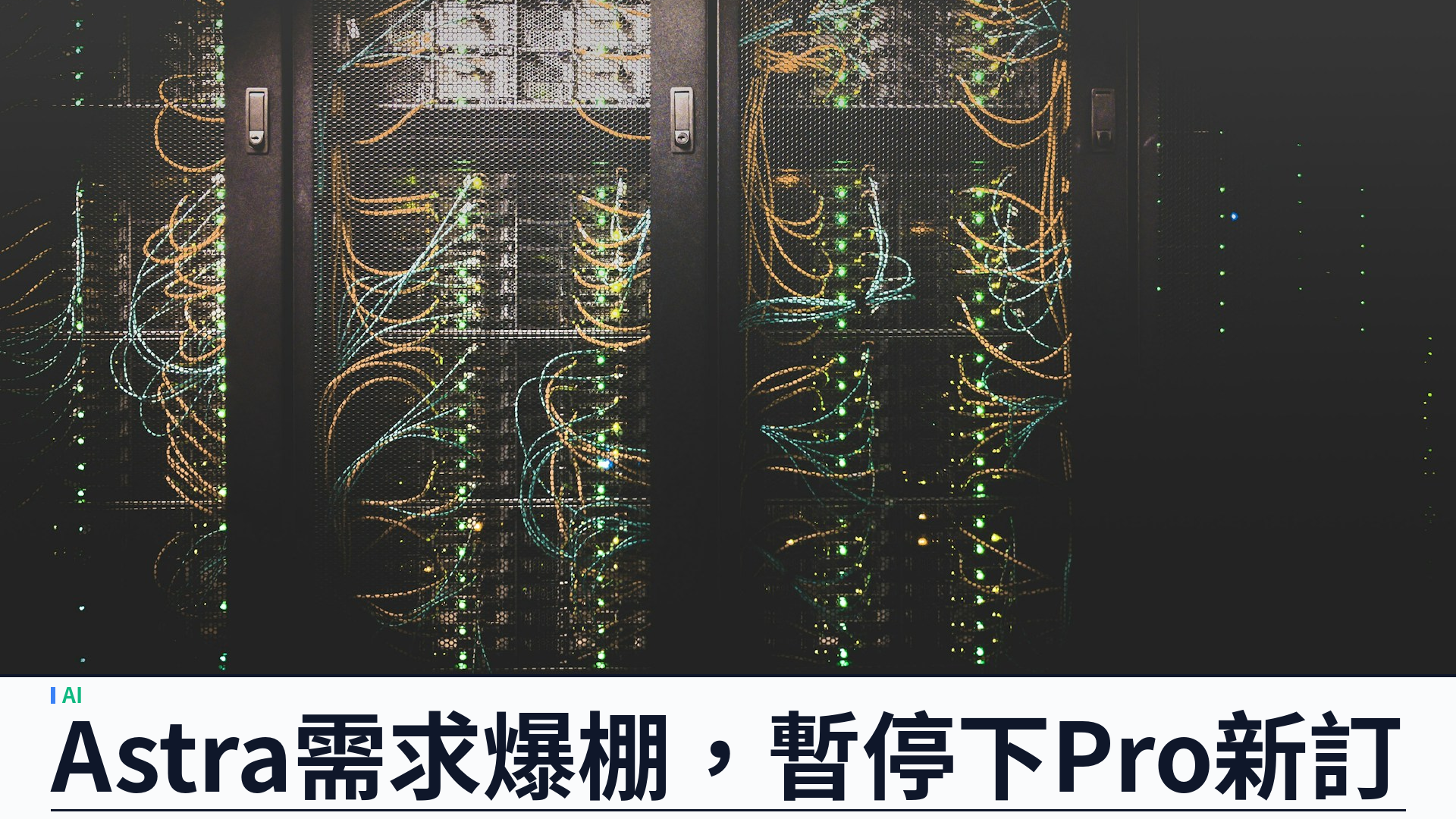 OpenAI 因 Astra 需求空前暫停下 Pro 新訂閱：優先現有用戶，Plus／Go／API 仍開放