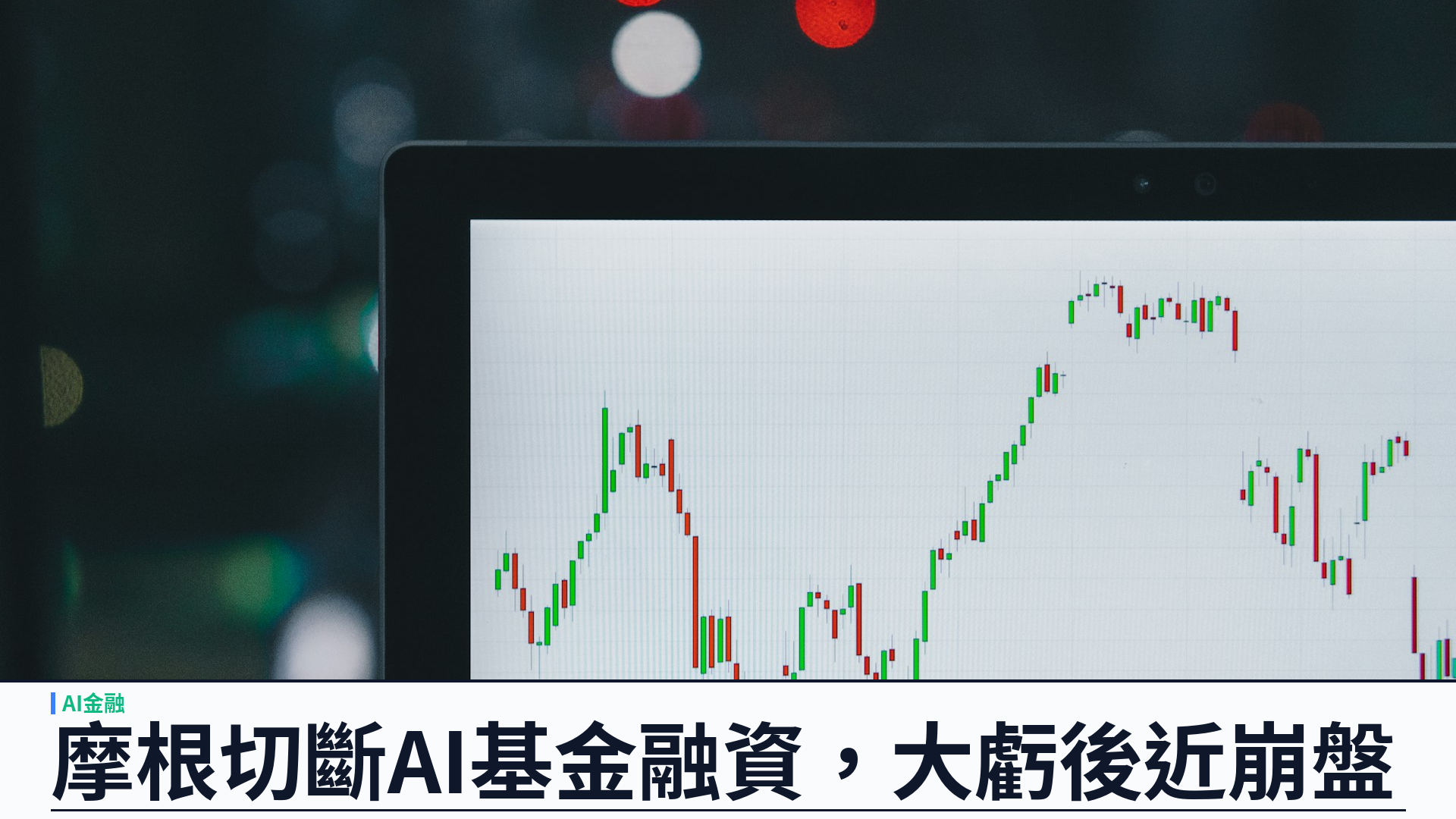 摩根大通切斷 Situational Awareness 融資：前 OpenAI 研究員 AI 對沖基金七月大虧後近乎崩盤