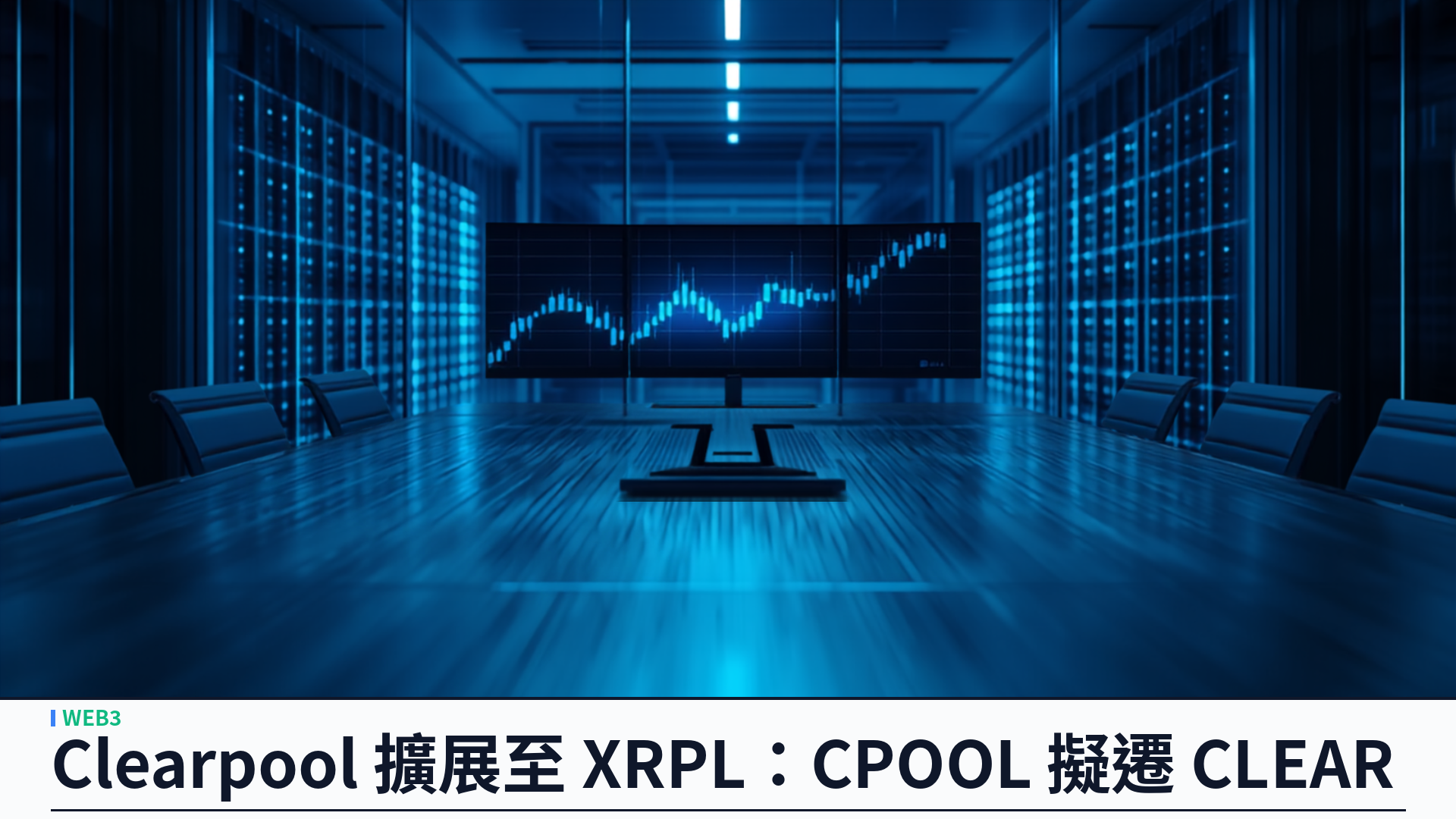 Clearpool 提治理案擴展至 XRP Ledger：CPOOL 擬 1:1 遷至 CLEAR，Ripple 錨定 RLUSD 信貸金庫