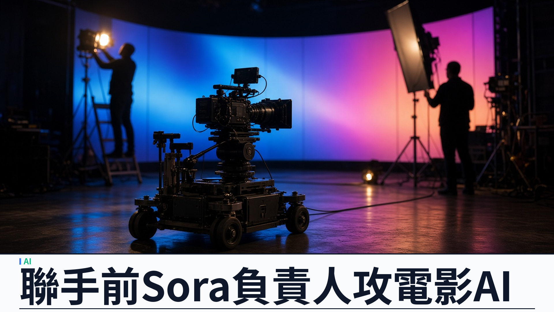 Jeffrey Katzenberg 聯手前 OpenAI Sora 負責人 Bill Peebles：籌組面向電影人的 AI 影像初創