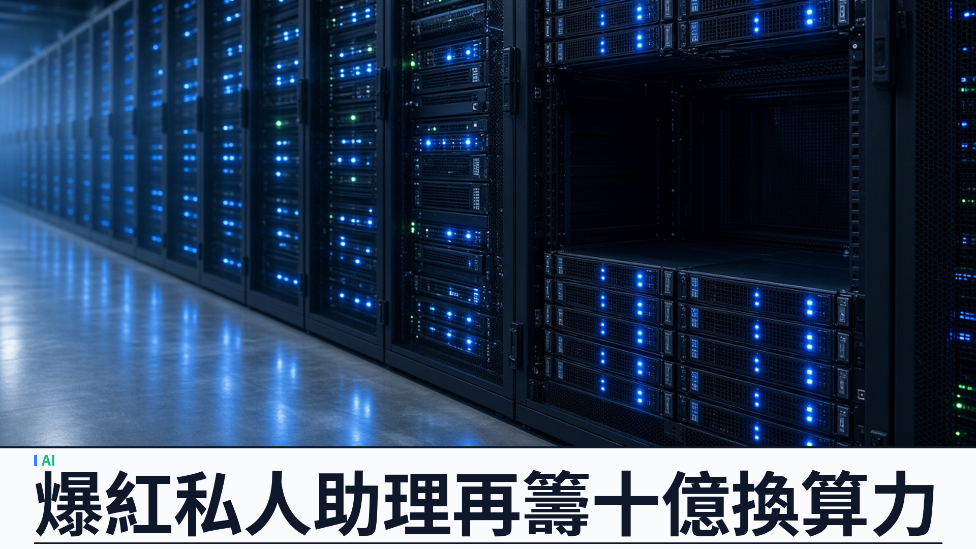 Instinct 據報再籌十億美元算力：私人助理爆紅後逼近百億估值