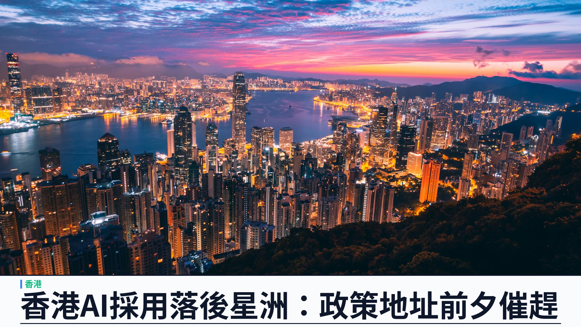 南華早報：香港 AI 採用落後新加坡，九月十六日政策地址前夕催趕治理與落地