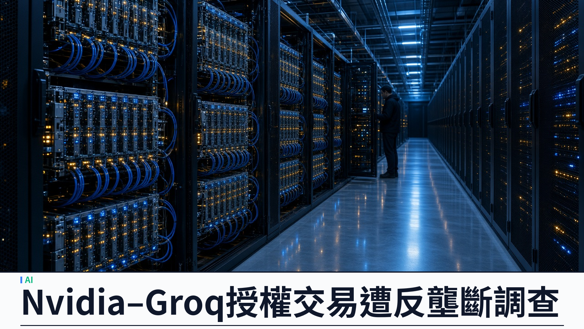 美國司法部調查 Nvidia 與 Groq 授權交易：反壟斷審查追趕「準收購」結構，拆解或已太遲