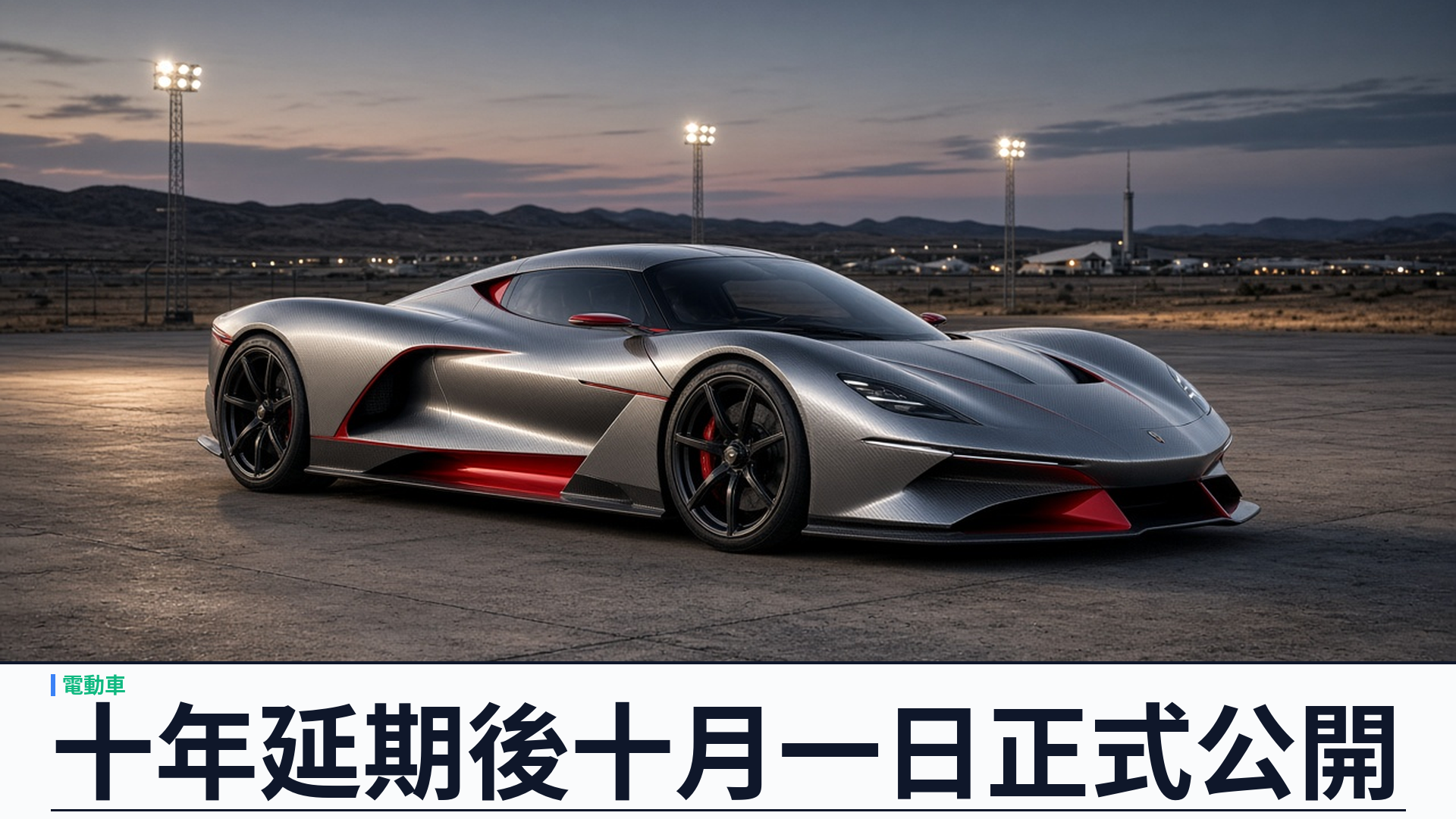 Tesla 據報十月一日公開第二代 Roadster：十年延期後「Go for launch」