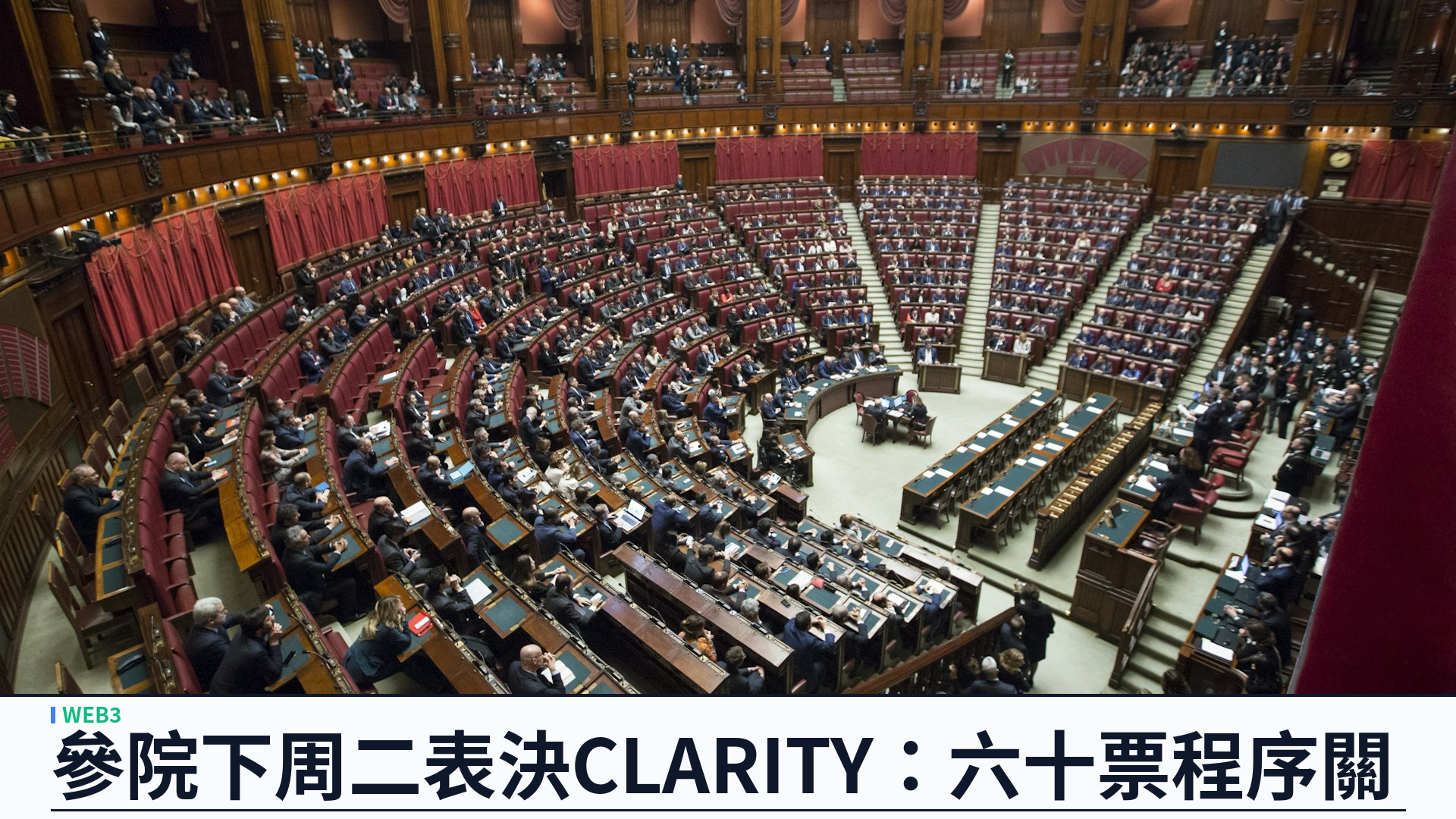 美國參議院下周二表決 CLARITY 法案：更新文本加 DeFi 註冊門檻，六十票程序關卡決定 2026 市場結構立法命運
