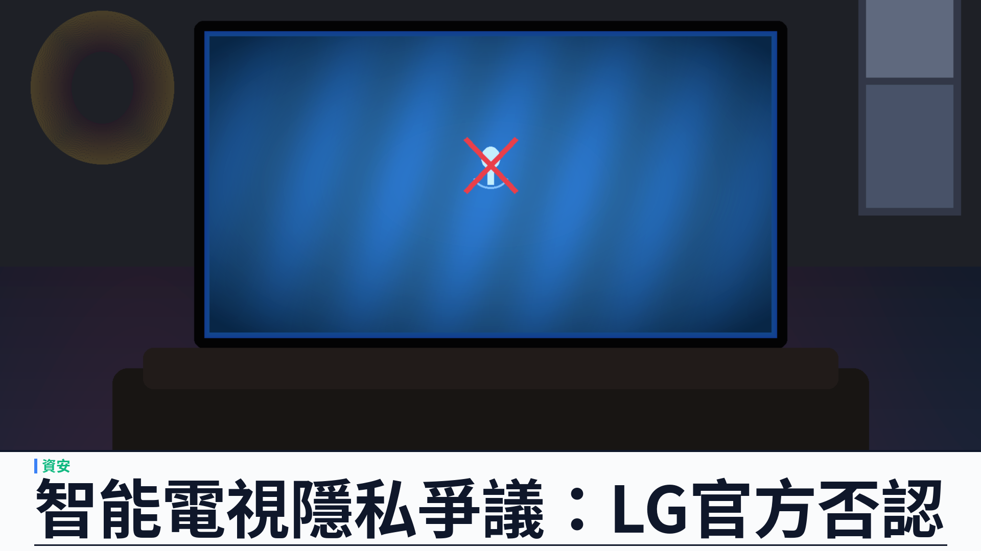 LG 否認智能電視持續錄音：Gamers Nexus 調查後官方長文反駁，ACR 與語音功能成焦點