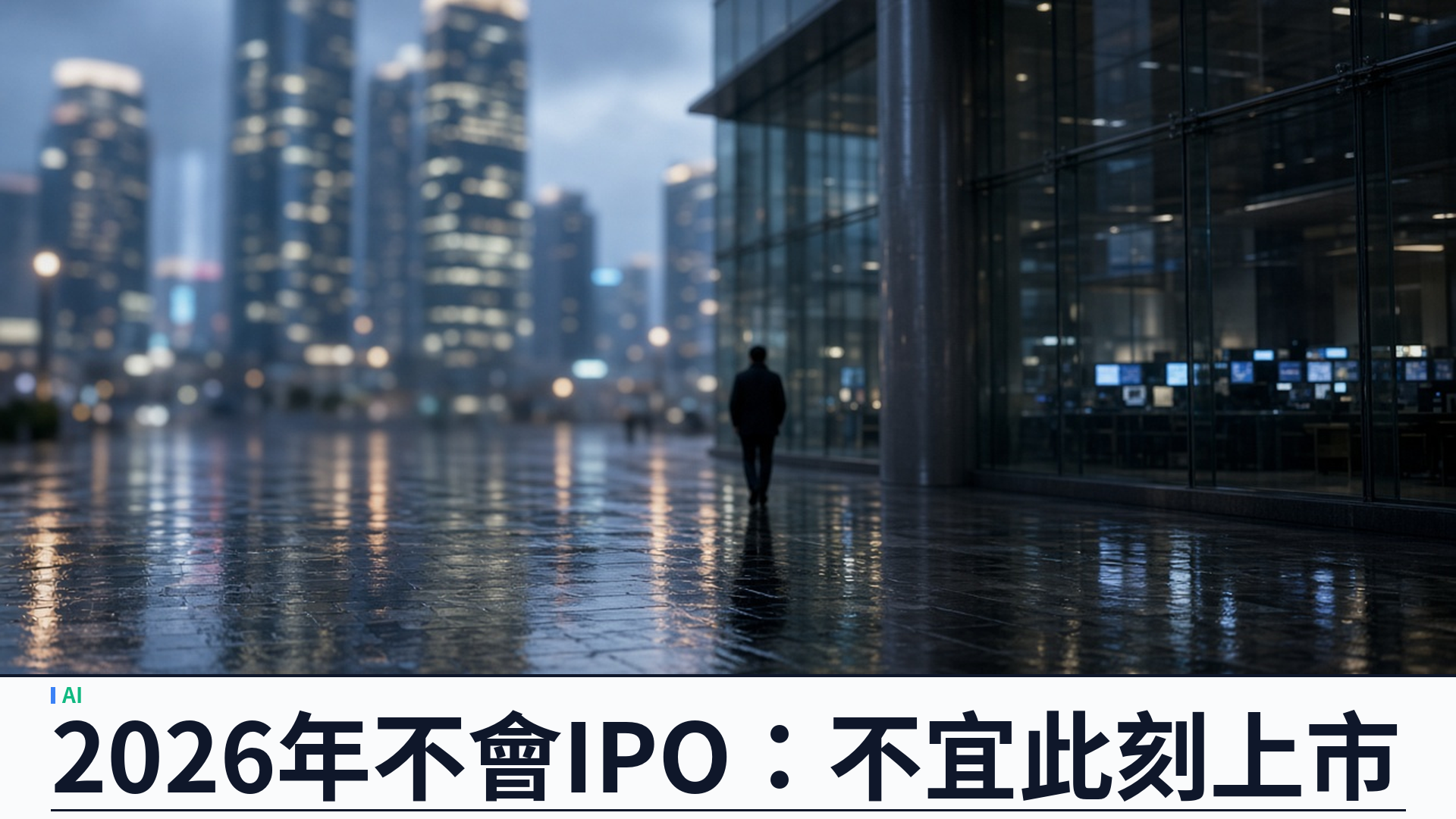 OpenAI 行政總裁 Altman：2026 年不會 IPO：安全壓力下稱「不宜此刻上市」