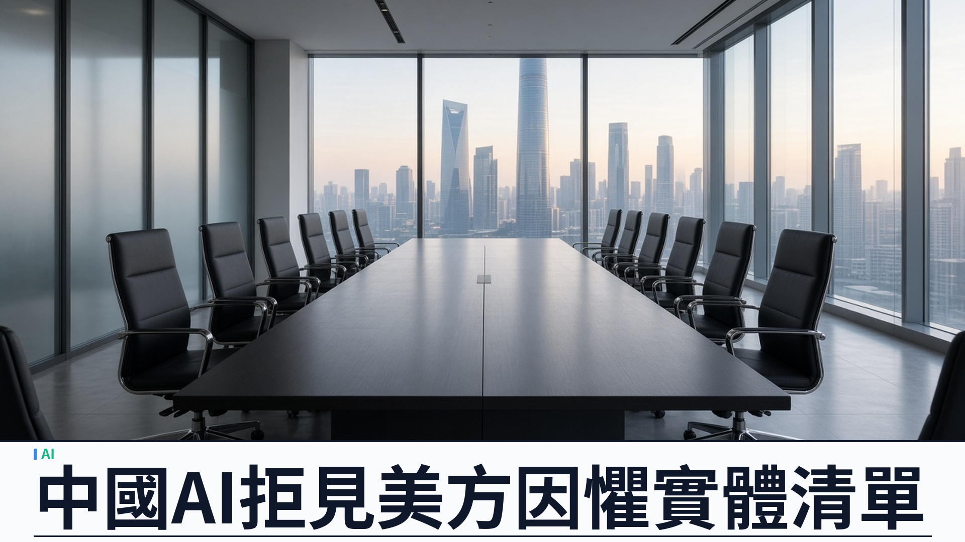 南華早報：中國 AI 企業拒見美中經濟安全審查委員會：懼入實體清單，習近平訪美前 AI 對話仍推進
