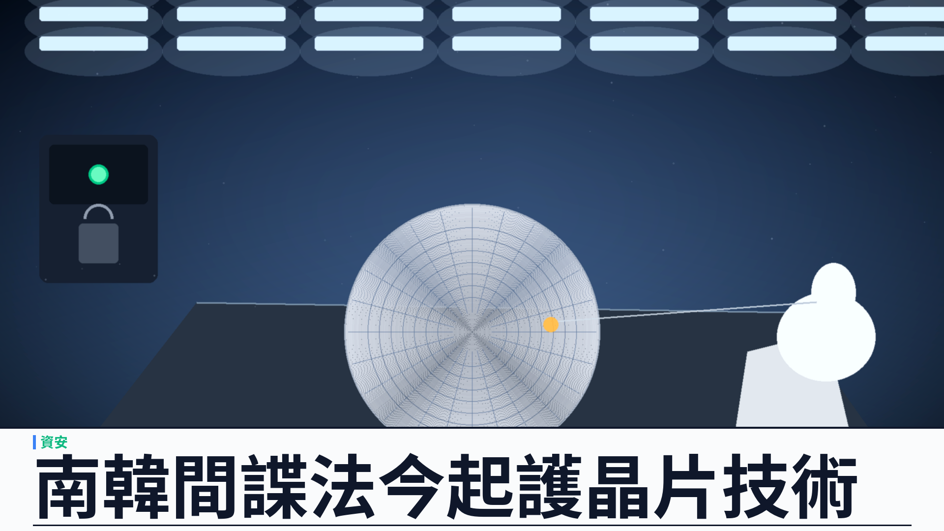 南韓擴大間諜罪今生效：半導體等戰略技術外洩可判至少三年，閉合僅對朝鮮適用的舊漏洞