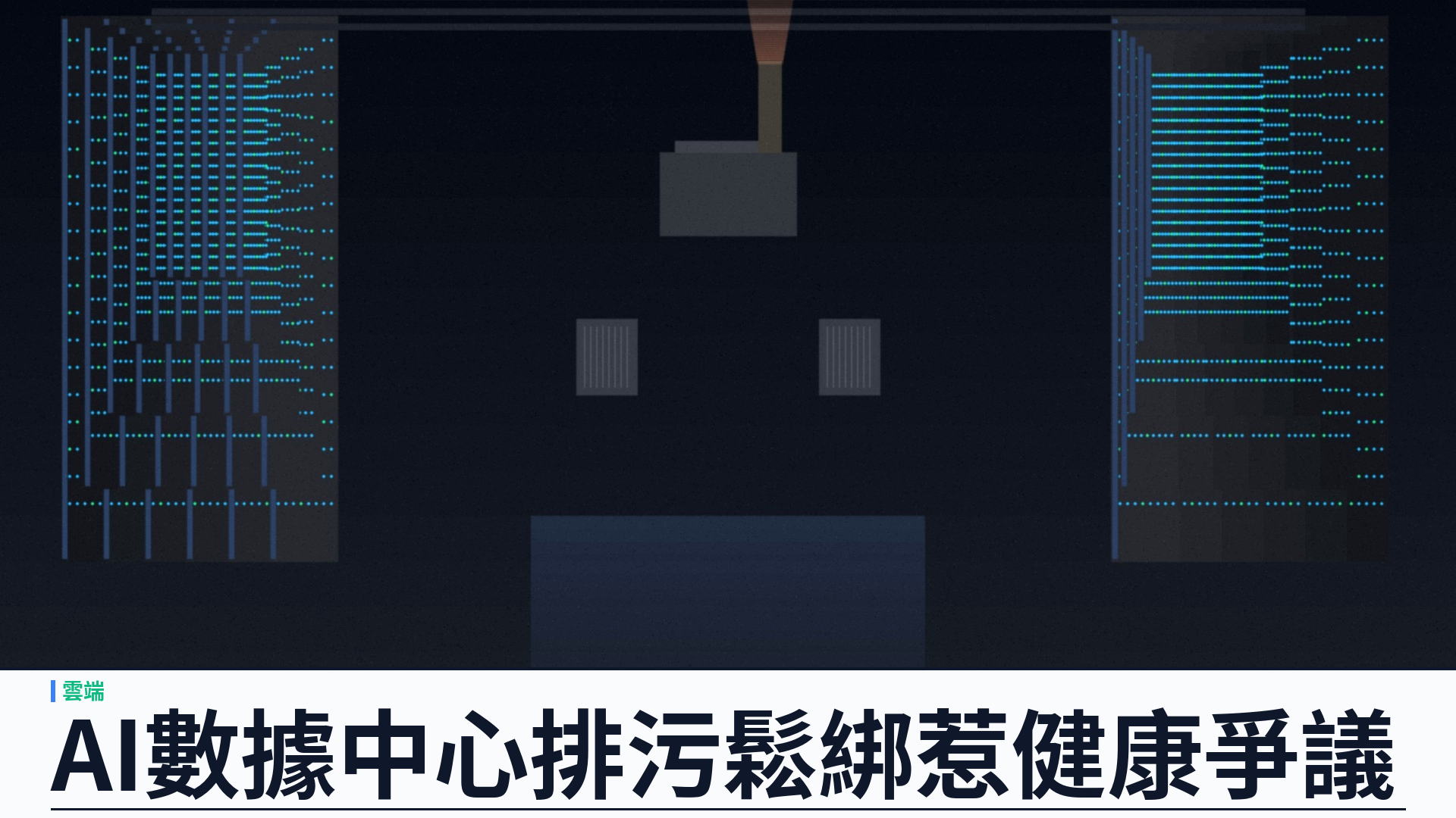前 EPA 官員警告：美國為加速 AI 數據中心，正削弱環境管制
