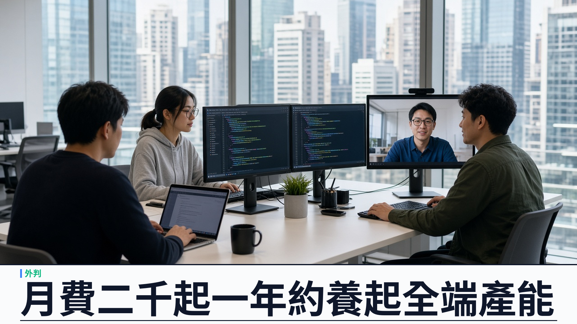 月費由 HK$2,000 起、一年約全遠端：開發者外判讓香港團隊用固定預算養起全端產能