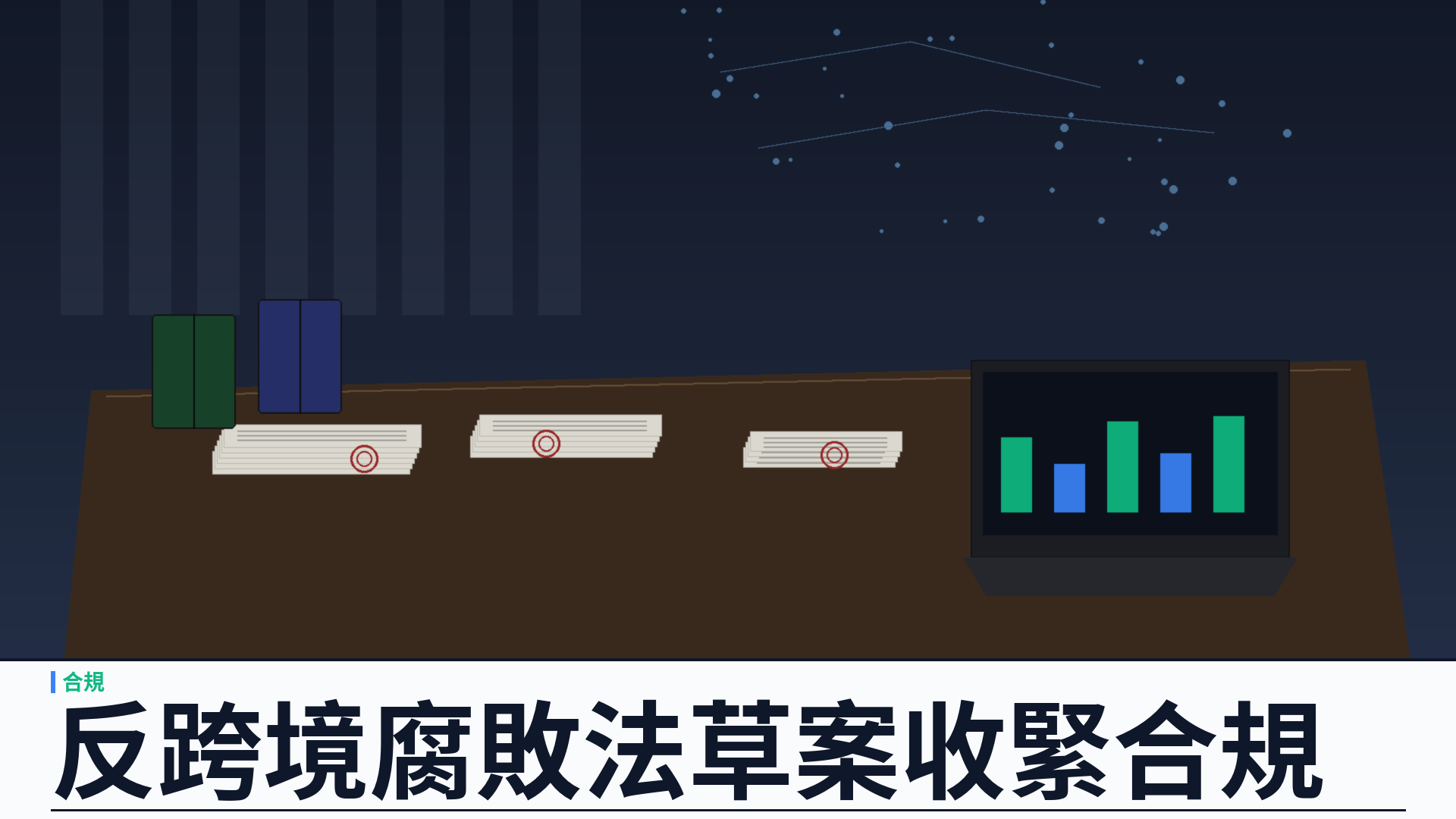 中國《反跨境腐敗法》草案徵求意見至九月二十六日：海外企業面對合規義務與取證限制雙重考驗
