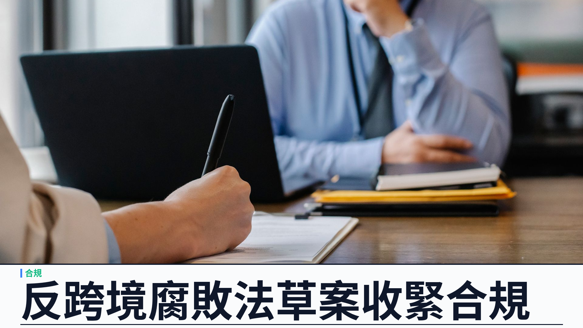 中國《反跨境腐敗法》草案徵求意見至九月二十六日：海外企業面對合規義務與取證限制雙重考驗