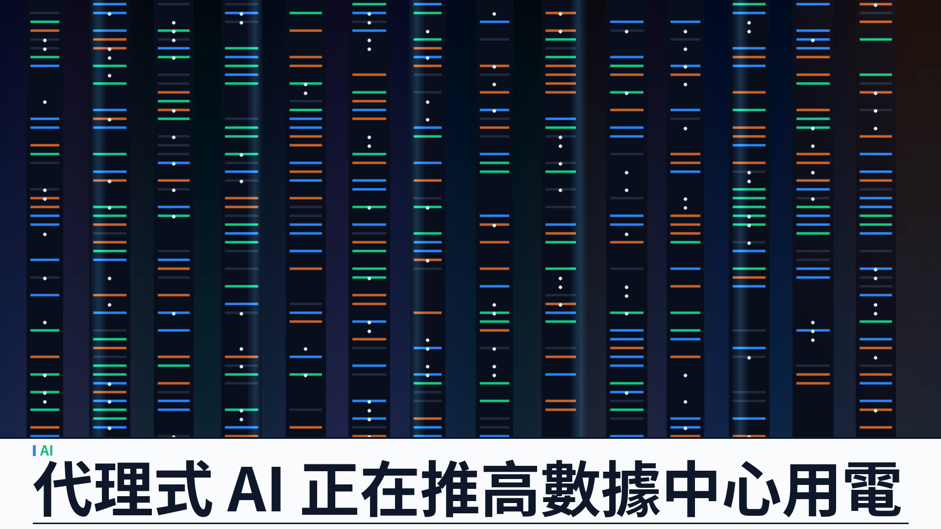 代理式 AI 比對話框更耗電：WIRED 拆解為何數據中心還在瘋狂擴建