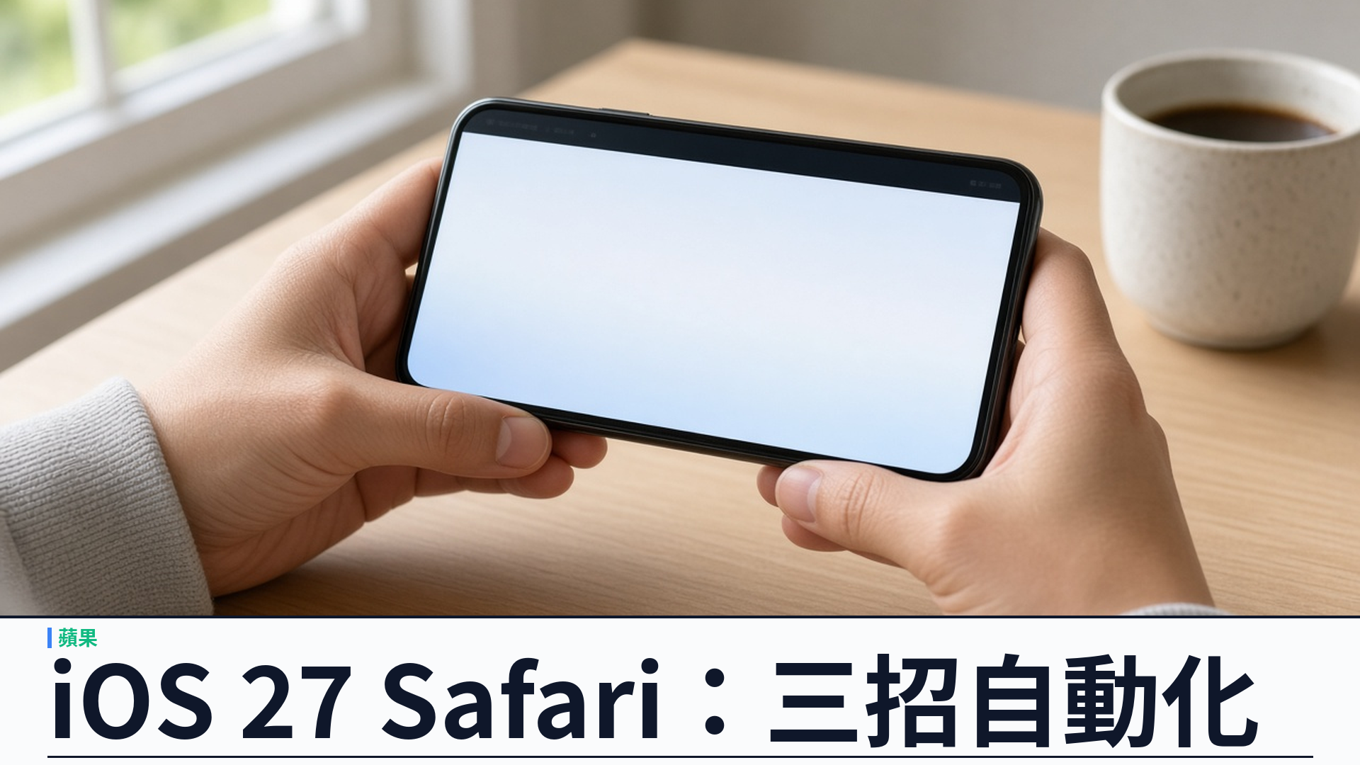 iOS 27 Safari 隱藏三招：變價通知、口述擴充與智能分頁