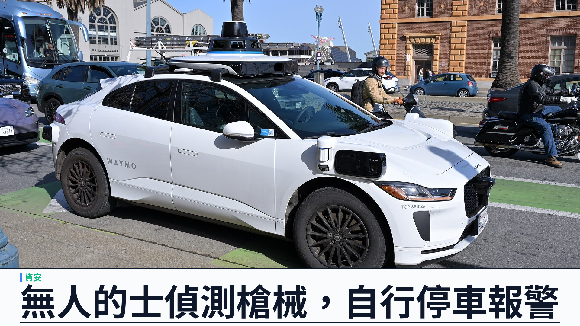 Waymo 無人的士偵測「幽靈槍」後自行停車報警：少年乘客被捕，車內監察成焦點