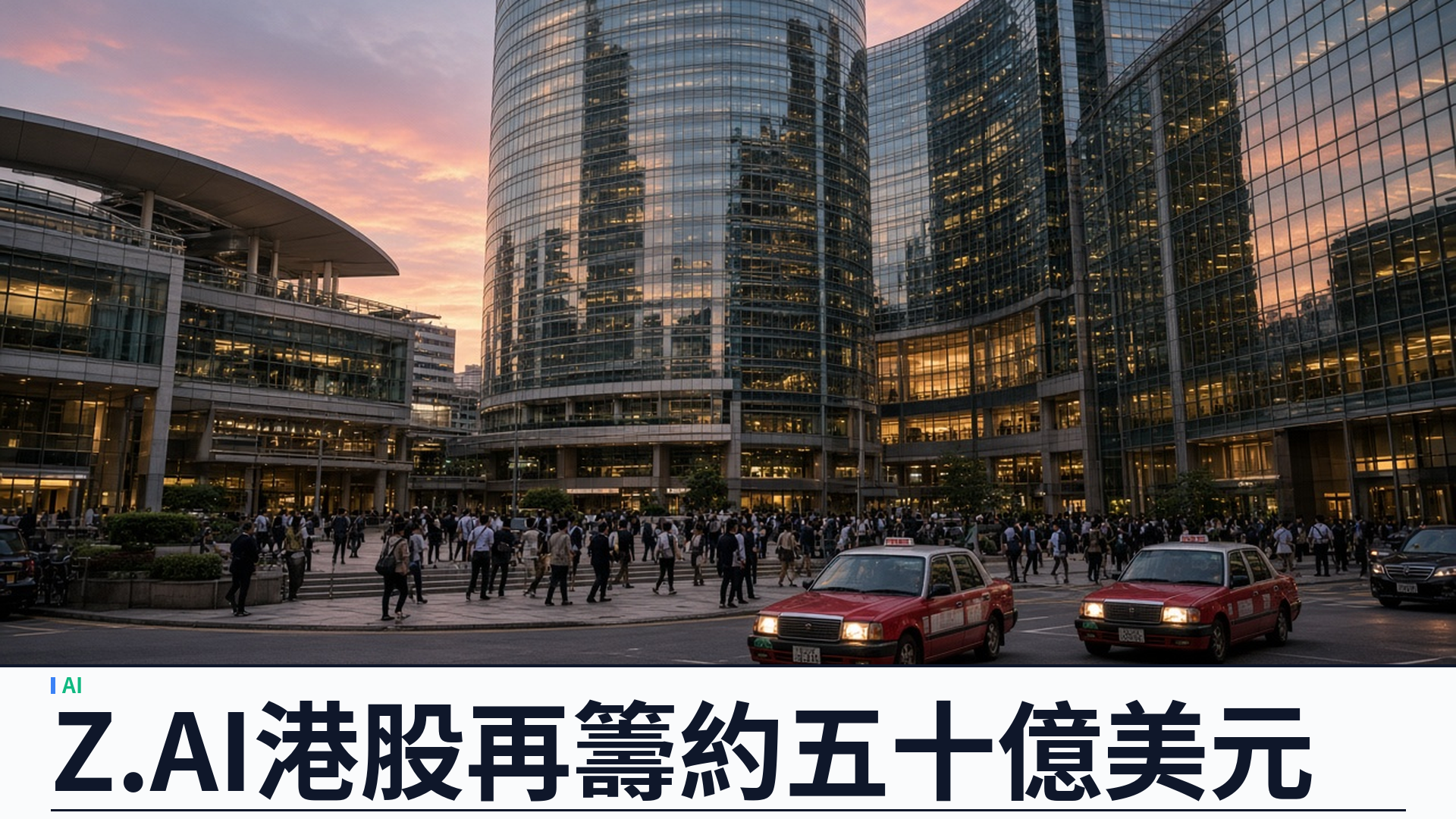 Z.AI（智譜）港股再籌約五十億美元：配售加零息可換股債，六成投入下一代模型與自訓練