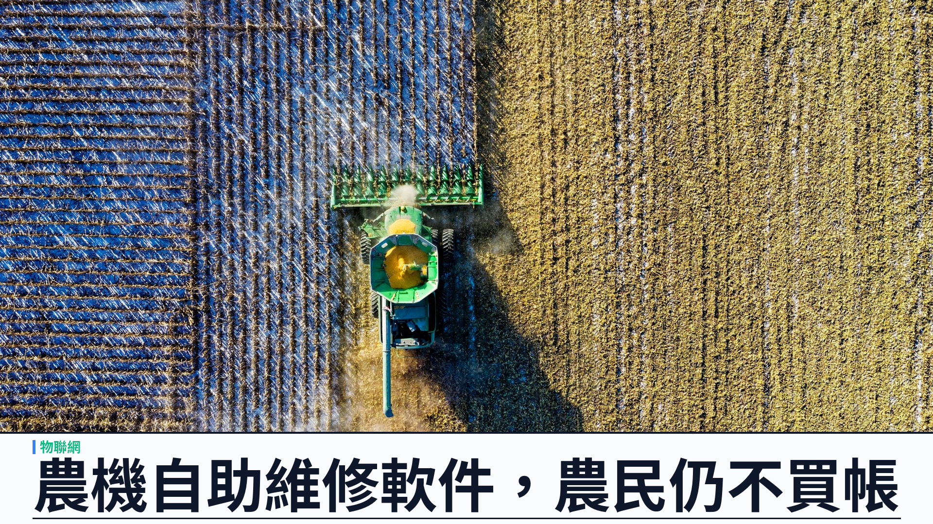 Ars Technica 實測 John Deere 自助維修：Pro Service 上線一年，農民仍寧用灰市軟件