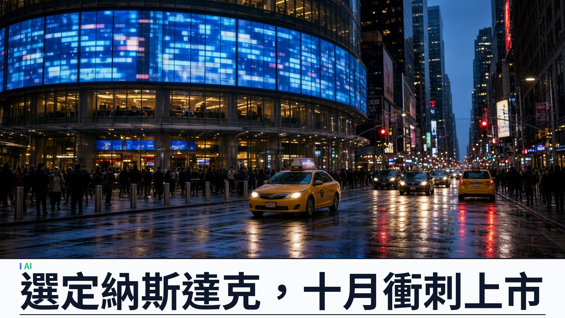 Anthropic 據報選定納斯達克上市：十月衝刺與 OpenAI 暫緩形成對照