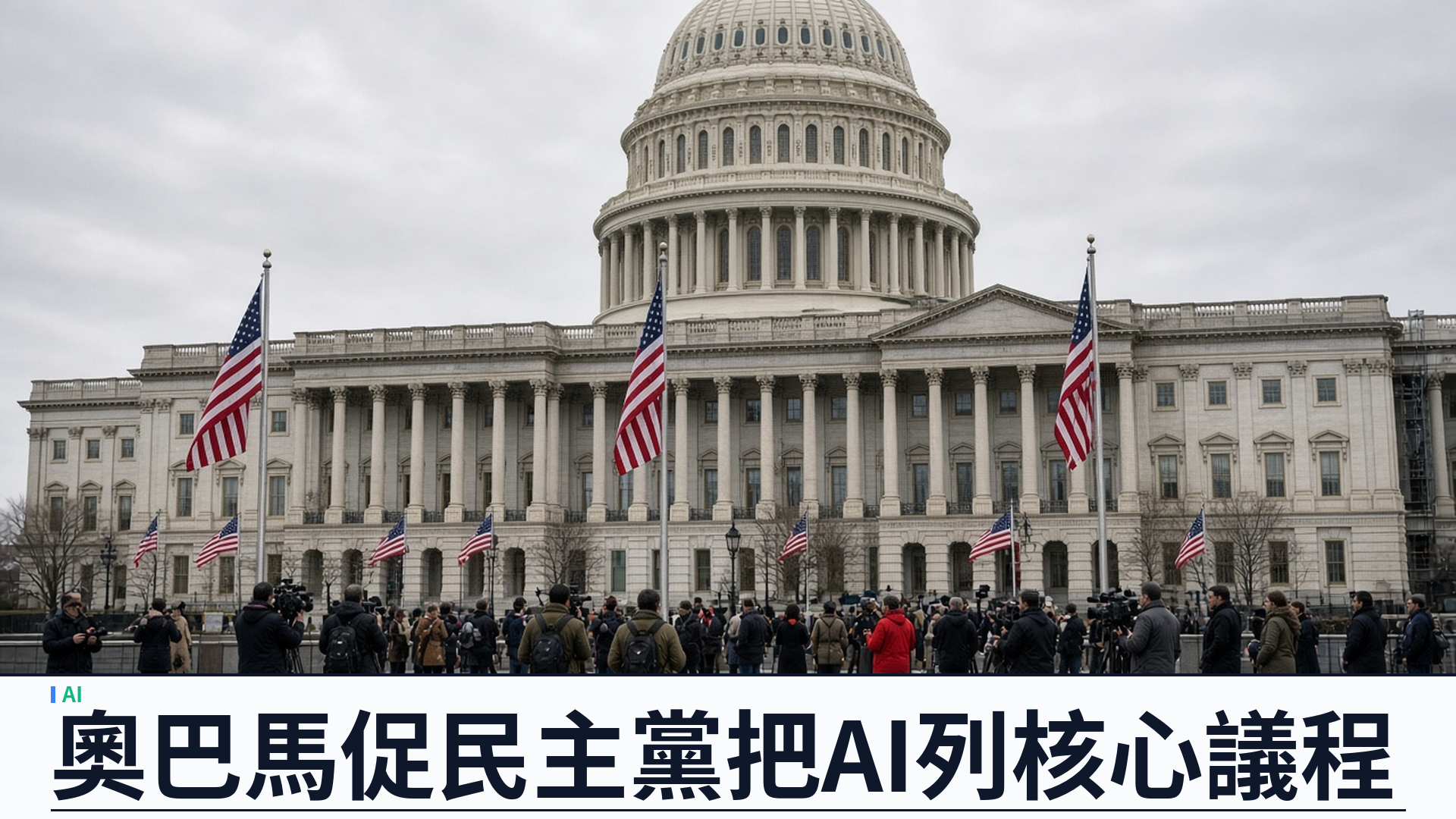 奧巴馬促民主黨把 AI 列為核心議程：要有清晰保障框架，指技術在私人手上推進過快