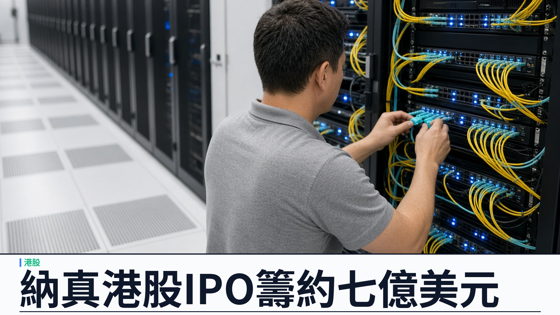 納真科技（Ligent）港股 IPO 擬集資約七億二千三百萬美元：光通訊設備商押注 AI 數據中心光模組