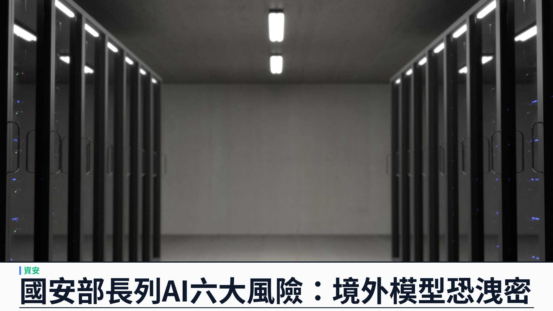中國國安部長陳一新列 AI 六大風險：境外模型與境內數據外洩成焦點