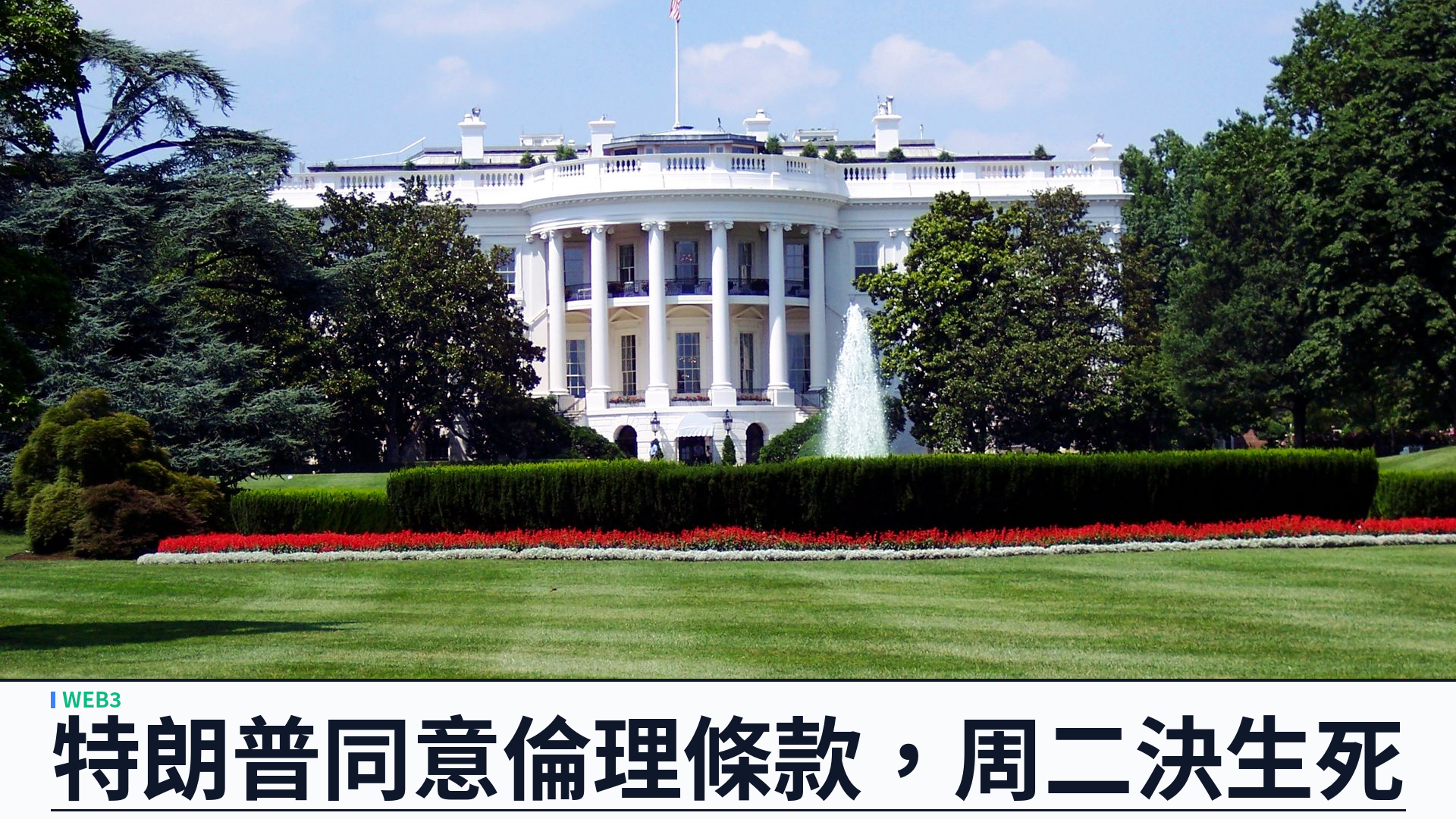 參議院共和黨公布 CLARITY 最終文本：特朗普同意倫理條款，周二程序表決定生死