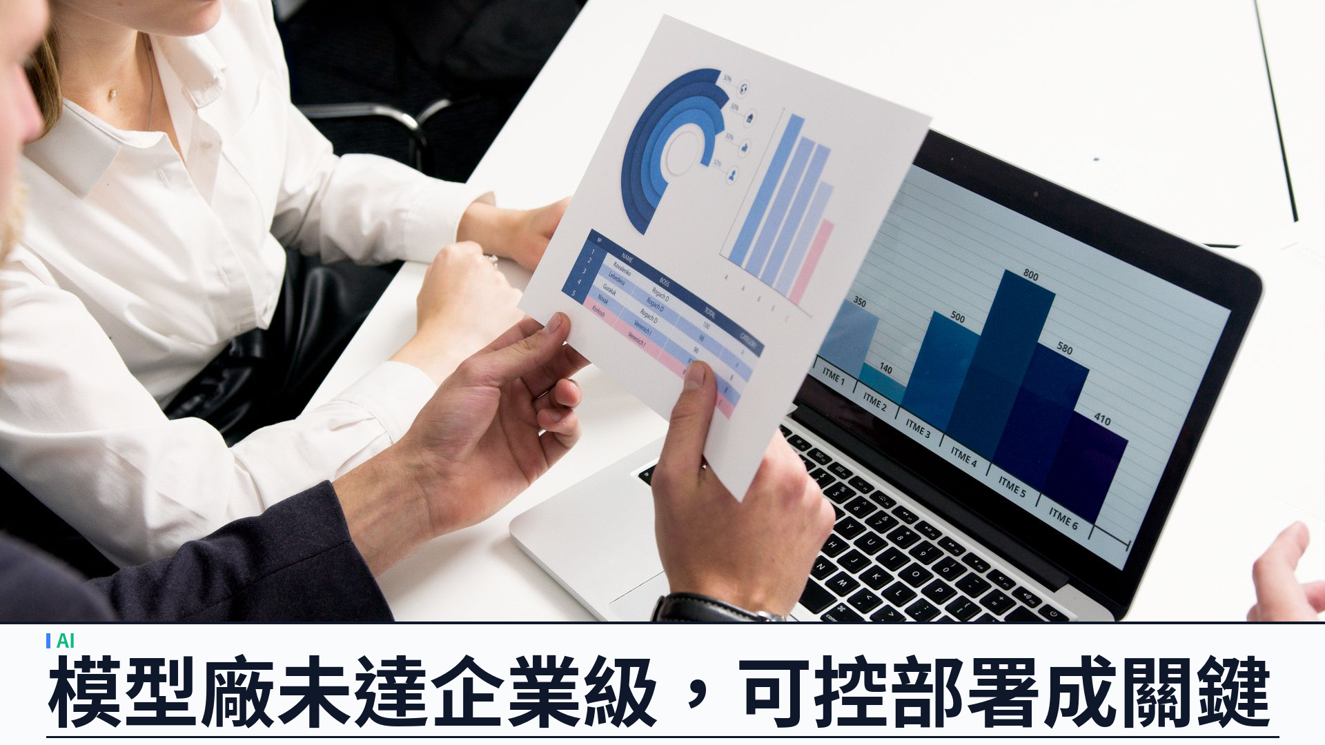 Gartner：主流 AI 廠未達企業級——模型約半年換代、責任條款空白，企業應建可控治理