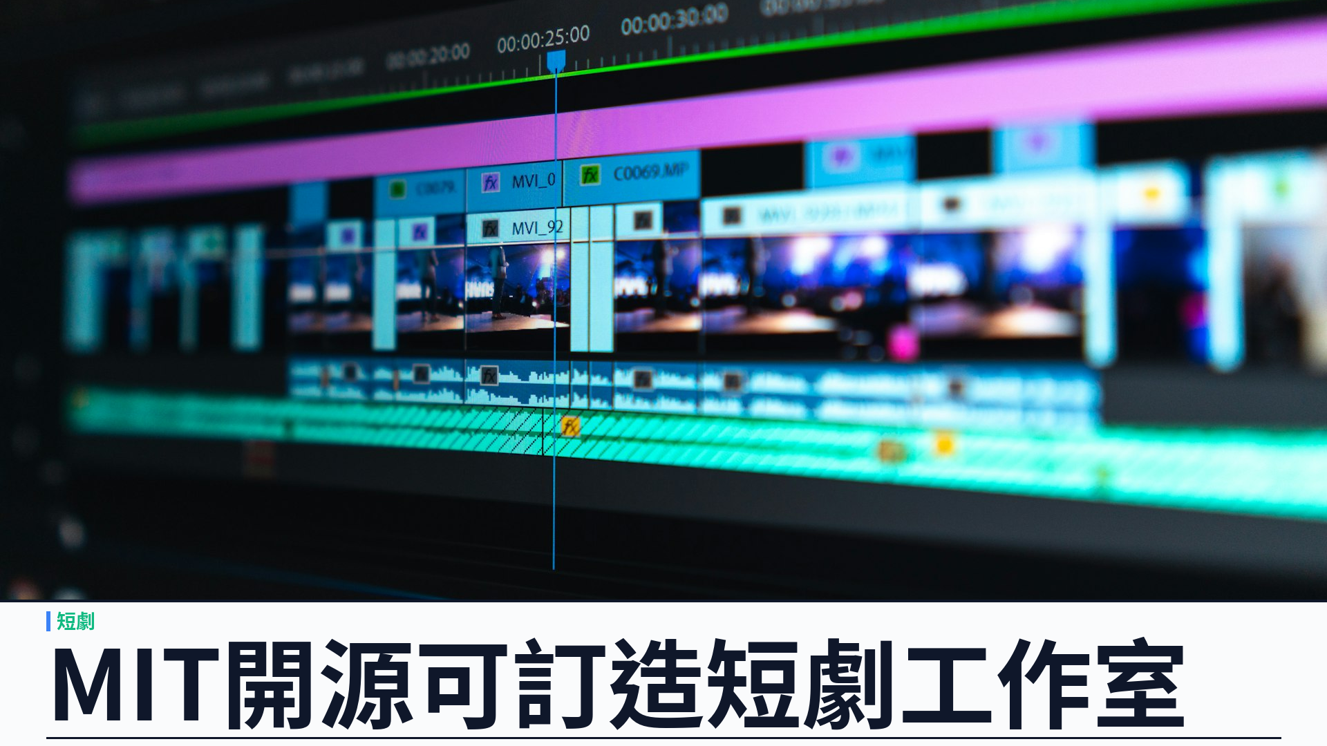 MIT 開源 v1.11.0 可企業訂造：瞬劇魔法師把短劇產線做成可擴充工作室