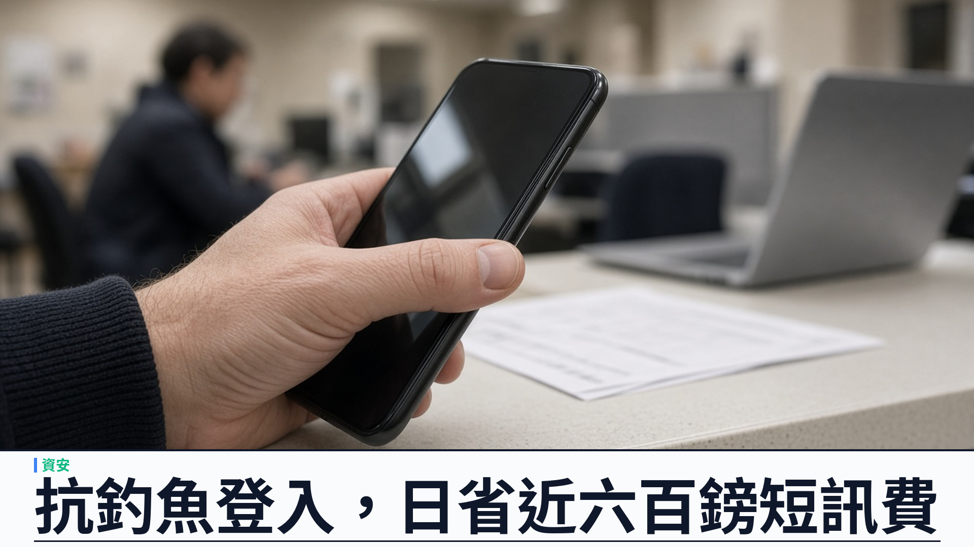 英國 GOV.UK One Login 向逾二千三百萬用戶推廣通行密鑰：抗釣魚登入，日省近六百鎊短訊費