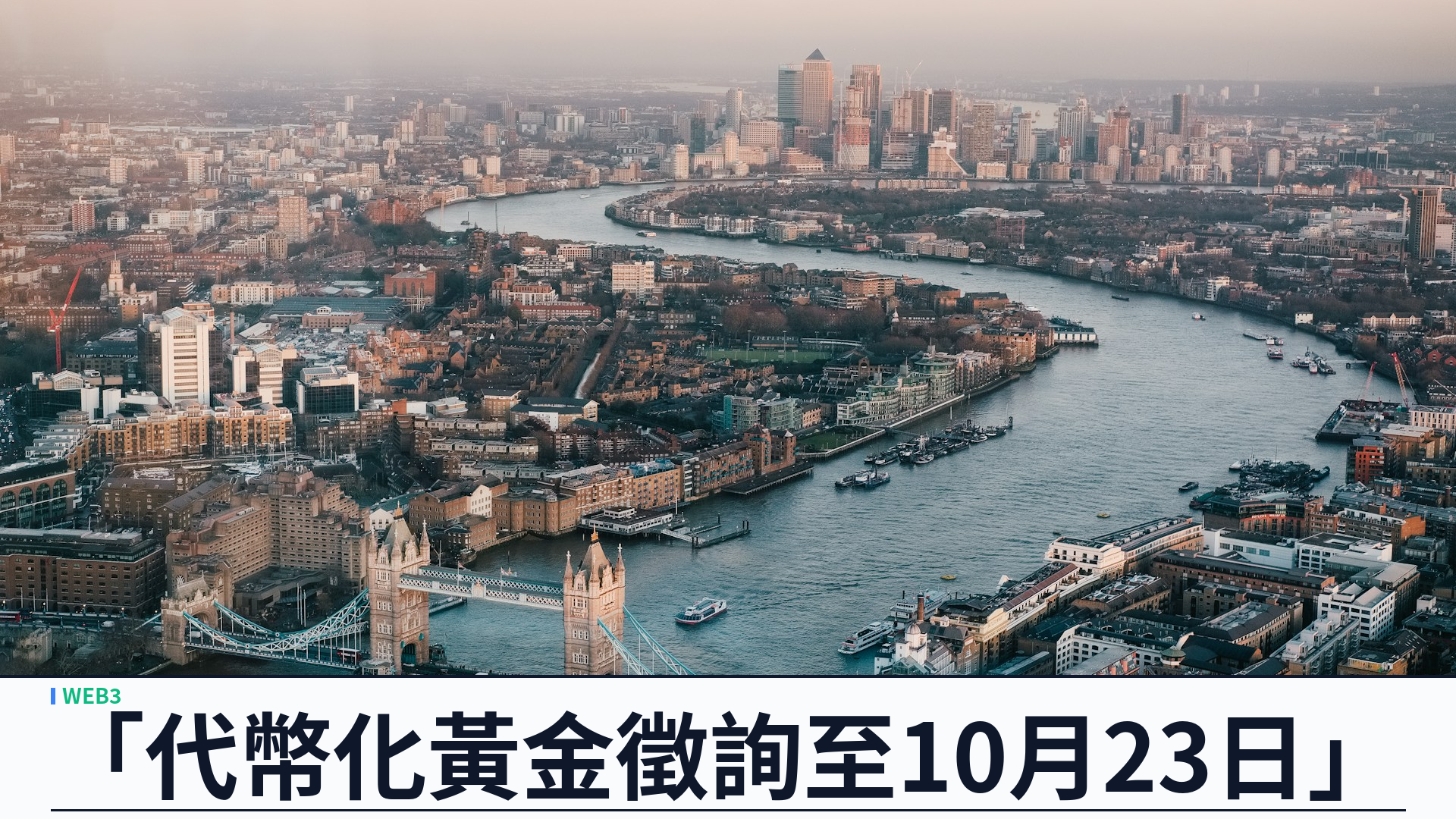 英國 FCA 就代幣化黃金徵詢意見：至 10 月 23 日，研其作批發抵押品與基金規則邊界