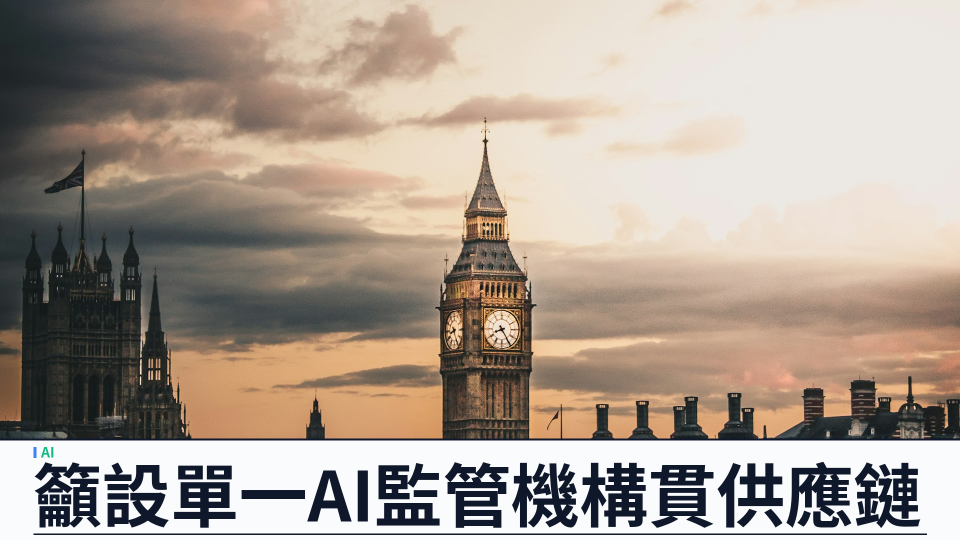 英國國會人權聯委會籲立 AI 法案：設單一監管機構貫穿供應鏈
