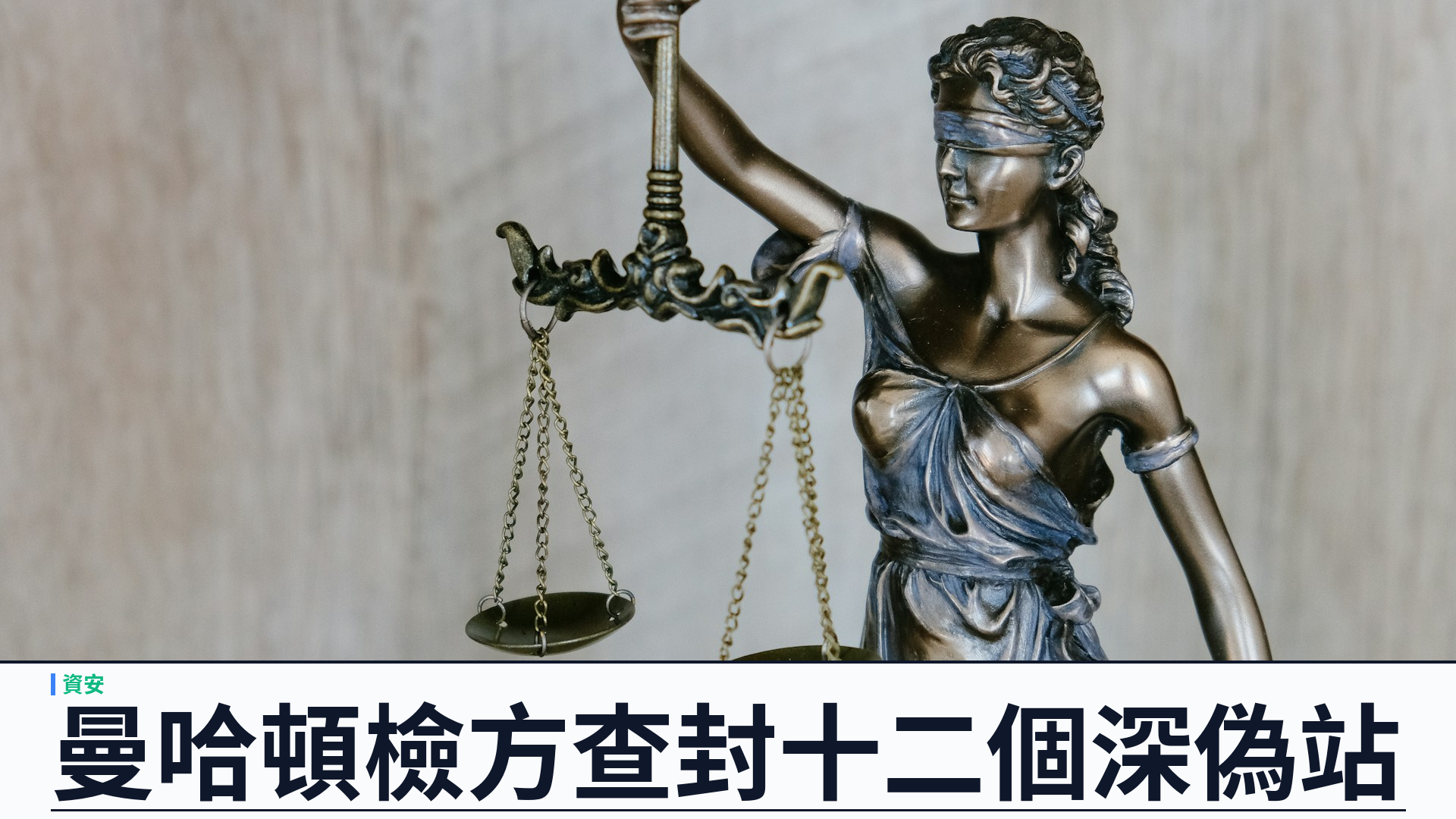 曼哈頓檢方查封十二個名人深偽色情網站：約一千二百受害者，稱歷來最大宗