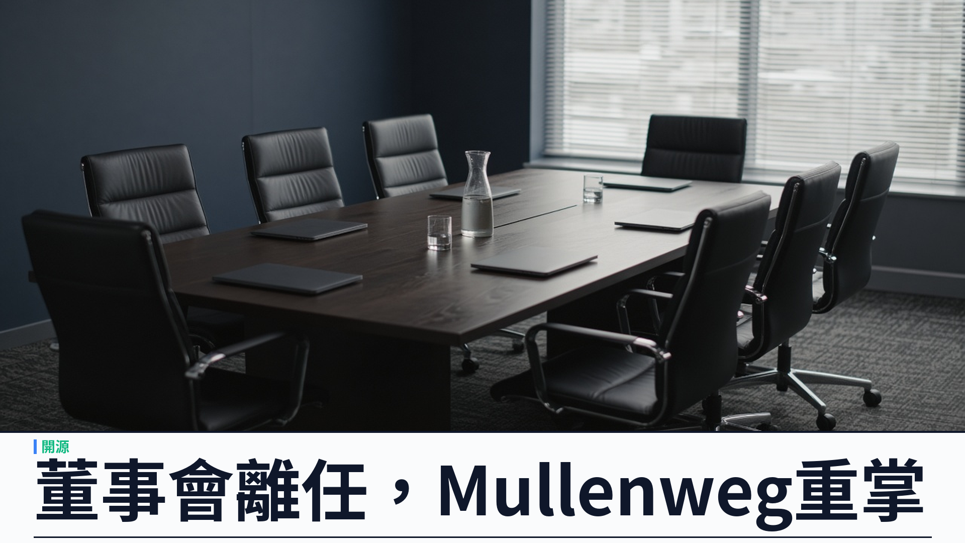 TechCrunch：Automattic 董事會據報離任——逼宮失敗後 Mullenweg 重掌，發言人稱離開僅三十三小時