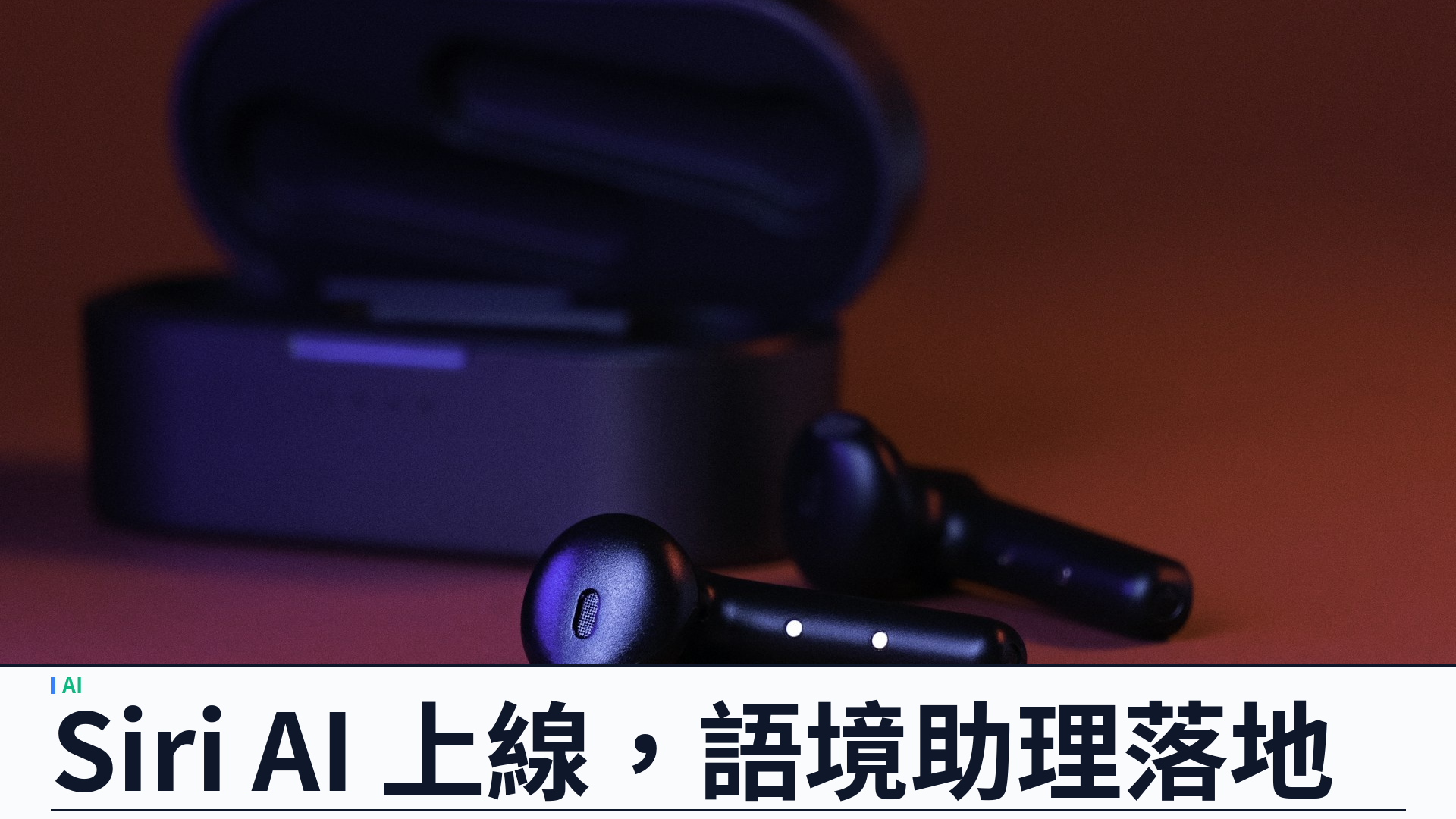 Apple 正式推出 iOS 27 與 macOS Golden Gate：Siri AI 上線，螢幕語境與個人上下文成焦點
