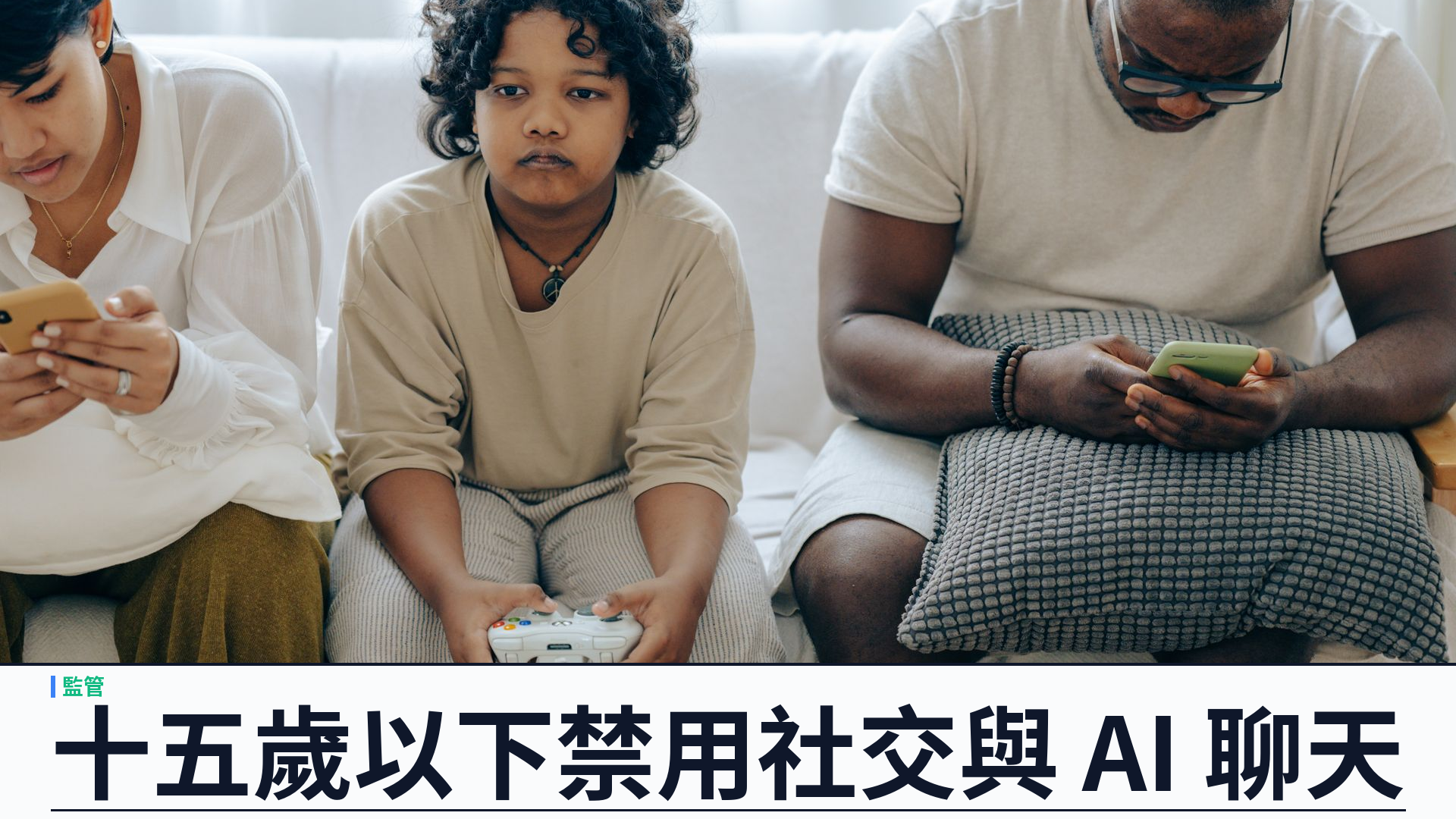 歐盟擬推 Kids Act：十五歲以下禁用社交媒體與 AI 聊天機器人