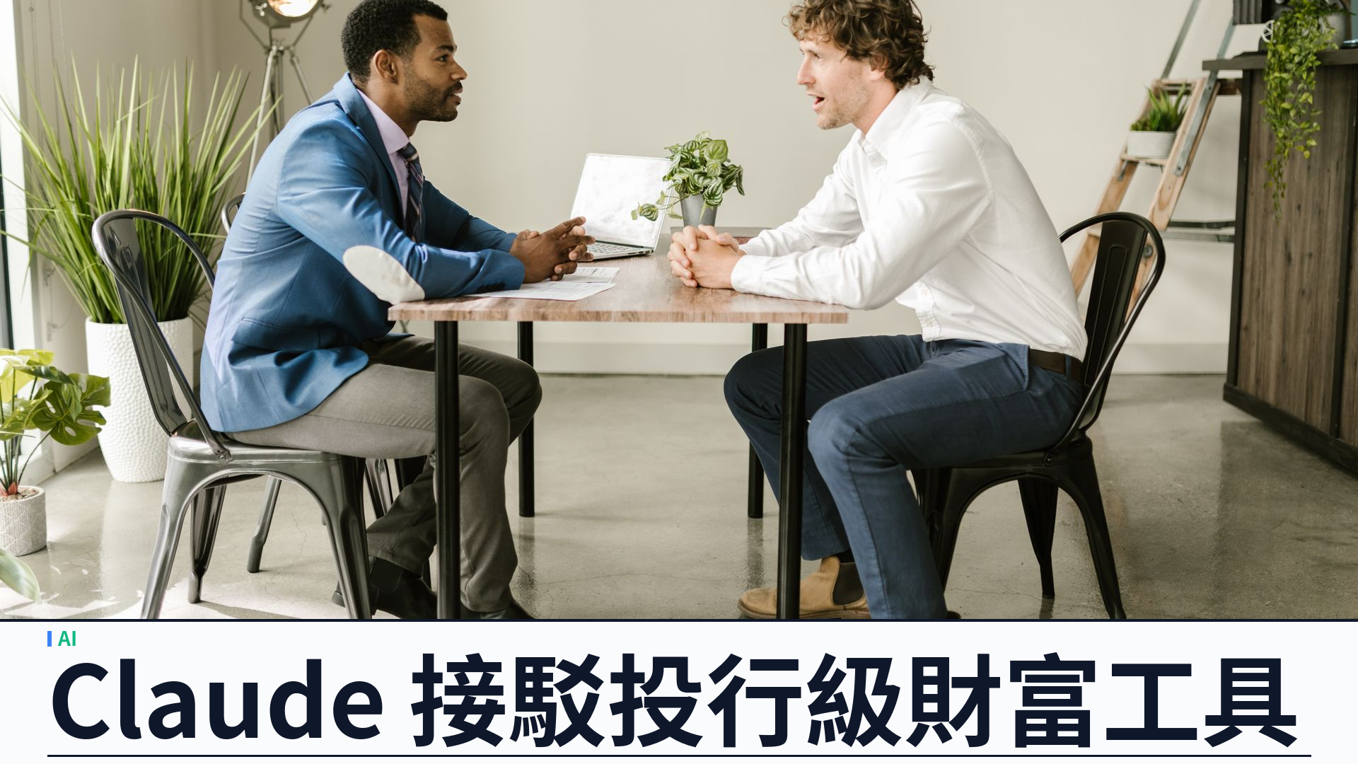 Anthropic 推出 Claude for Financial Advisors：直連 BlackRock、Schwab 與 Addepar